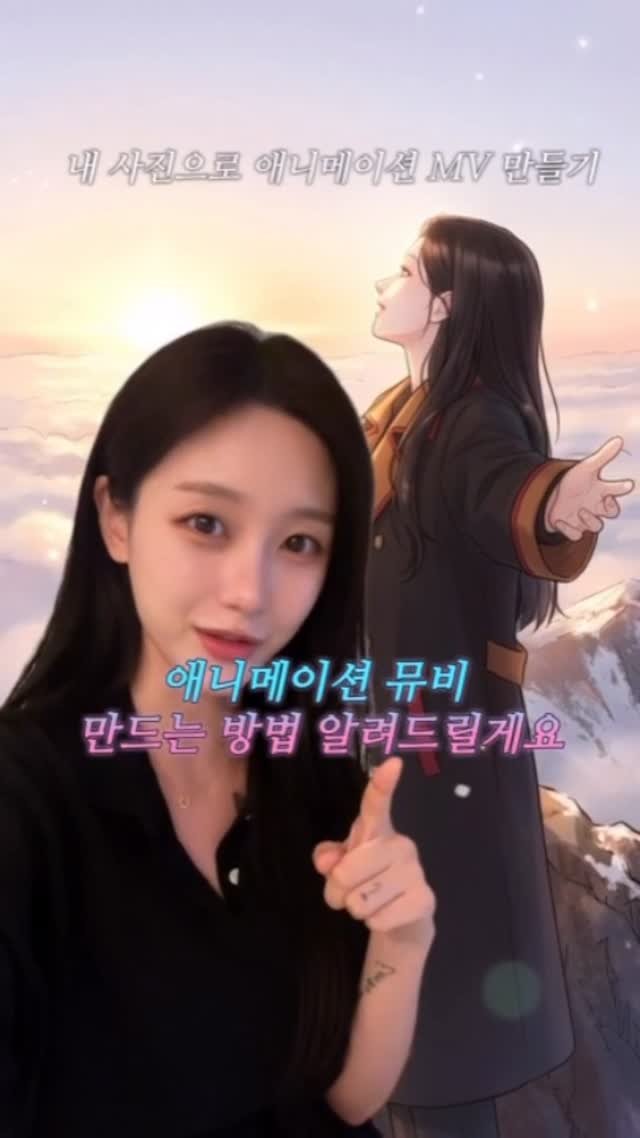 gueul_couple 게시물 이미지: 내 사진 한 장으로 애니메이션 MV 만드는 법 🎬
진짜 쉽고 퀄리티 좋아서...