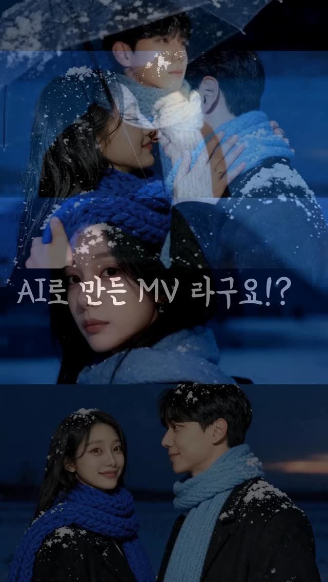 gueul_couple 게시물 이미지: 남편이 만든 AI MV... 요즘 유행이라 저도 해봤어요 😳 
#rythmix...