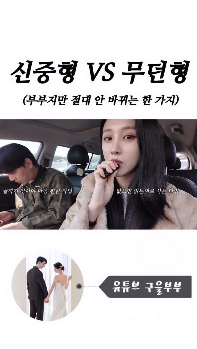 gueul_couple 게시물 이미지: 성향이 너무 달라서 잘 맞는 부부 특징 
(부족한 부분 서로 잘 채워줌...