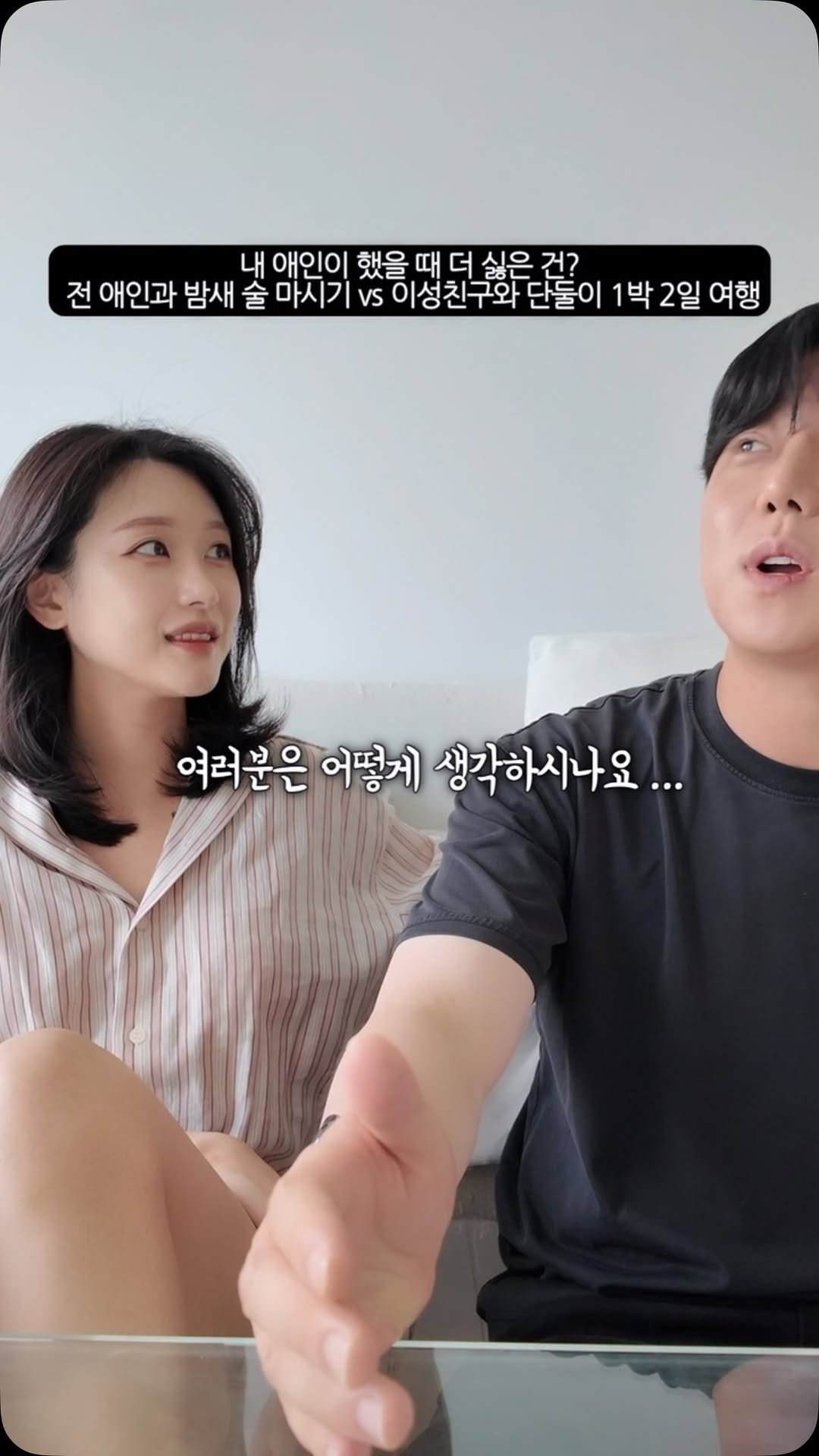 gueul_couple 게시물 이미지: 전 애인과 밤새 술 마시기 vs 이성친구와 단 둘이 1박2일 여행 더 싫은 거...