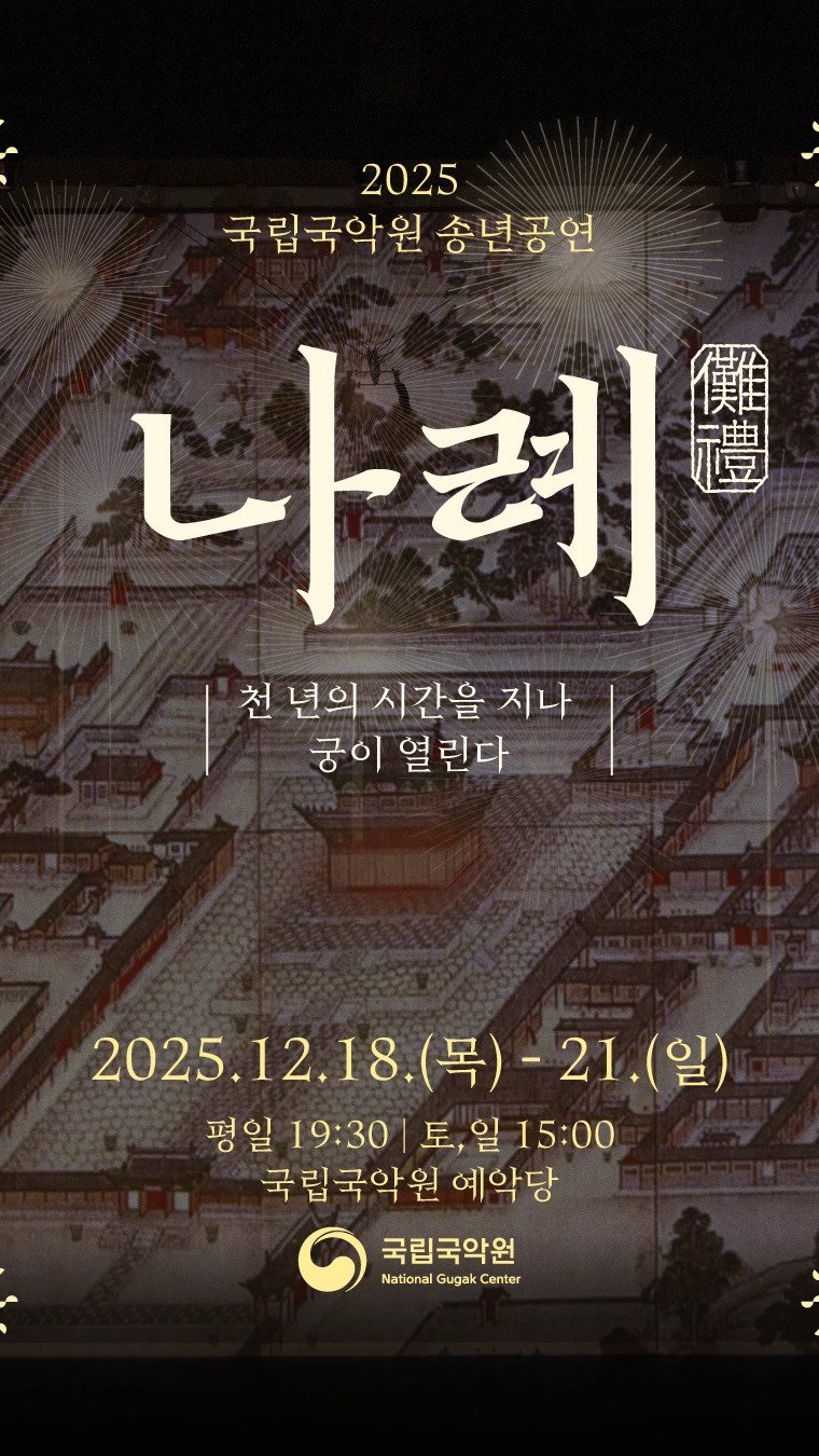 gugak1951 게시물 이미지: 한 해의 마지막 밤, 궁이 열린다!

묵은해의 액운을 씻고
태평한 새해를 기원하는...