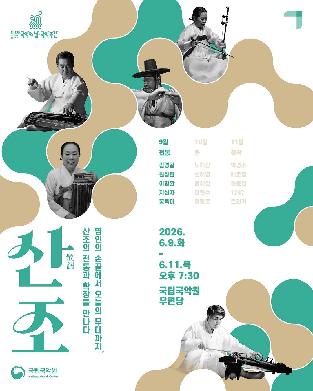 gugak1951 게시물 이미지: (6/9-6/11) 2026 국악주간 기획공연 <산조> 

산조의 모든 얼굴을...
