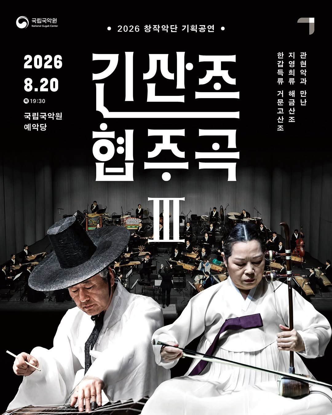 gugak1951 게시물 이미지: 2026 창작악단 기획공연 <긴산조 협주곡 Ⅲ>

예술가의 삶과 호흡이 스며든 음악...