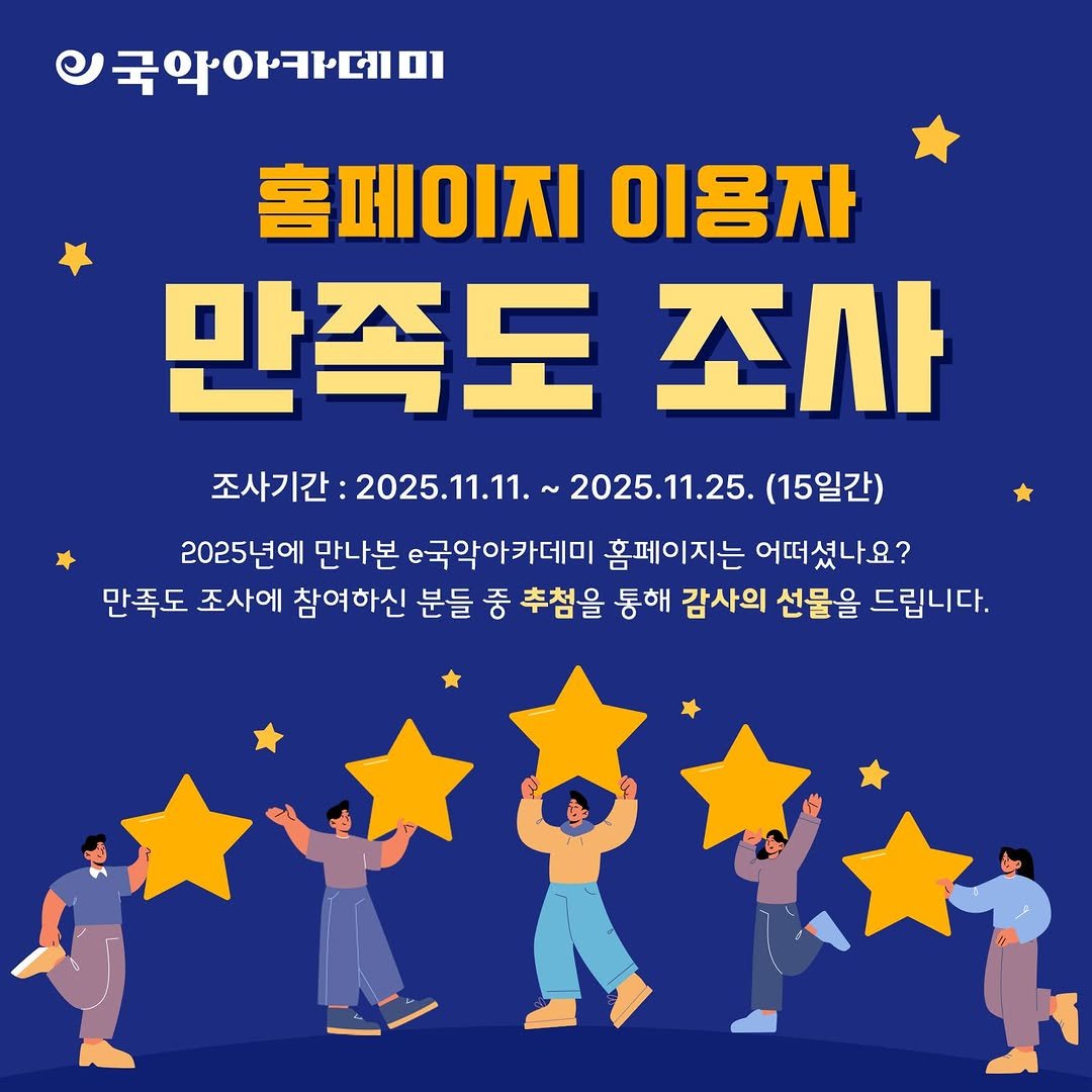 Photo by 국립국악원 on November 10, 2025. May be an image of poster and text that says 'ල 국악아카데미 홈페이지 홈페이지이용자 이용자 만족도 조사 조사기간:2 2025.11.11.~ 2025.11.25. (15일간) 2025년에 만나본 e국악아ㅏ카데미 홈페이지는 어떠셨나요? 어떠셨. 만족도 조사에 참여하신 분들 중 추첨을 통해 감사의 선물을 드립니다.'.