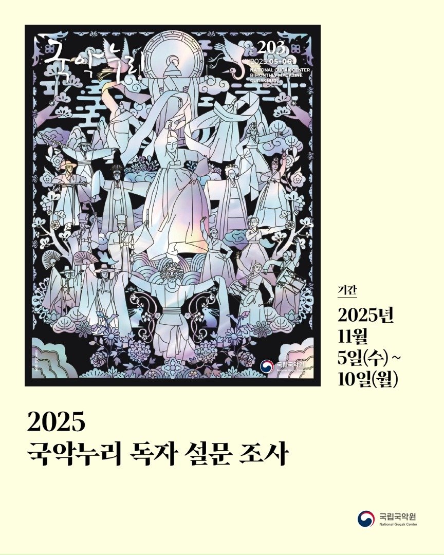 gugak1951 게시물 이미지: 국립국악원에서 올해 만든 국악누리에 대해,
독자 여러분의 이야기를 듣고자...