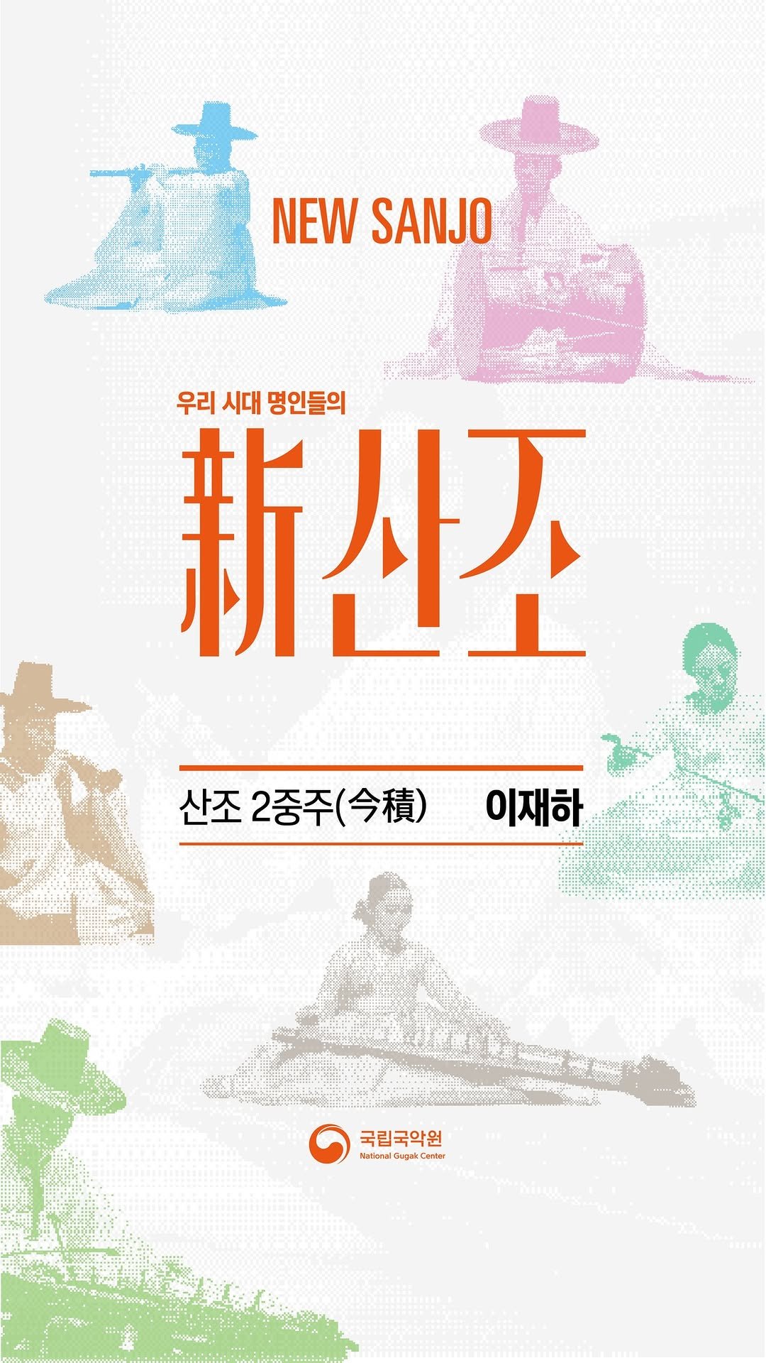 gugak1951 게시물 이미지: 2025 국립국악원 민속악단 기획공연
<新산조> 

국립국악원 민속악단의 손 끝에서...