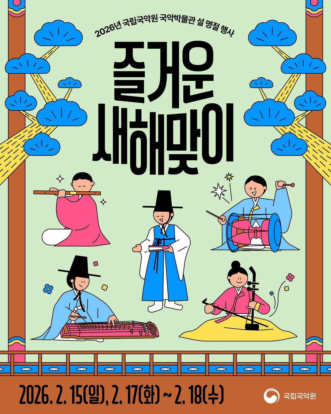 Photo by 국립국악원 on February 09, 2026. May be an illustration of poster and text that says '2026년 국립국악원 국악박물관 설 2020년국월국역민국무박꿀합성양길 명절행사 즐거운 새해맛이 수 2026.2.15(일),2.17(화)~2. 2. 18(수) 2026. 2. 15(일), 2. 17(화) 국립국악원'.