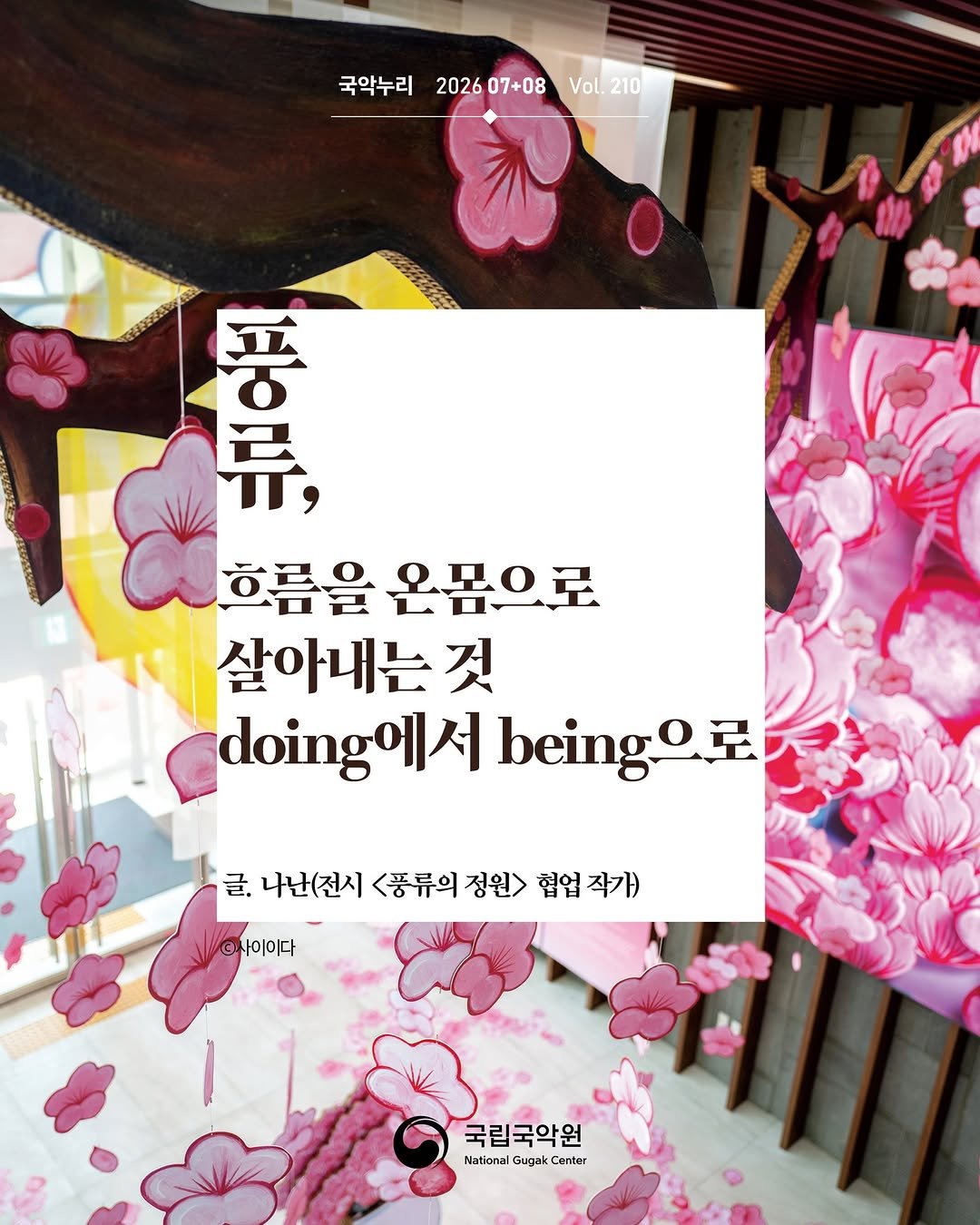 gugak1951 게시물 이미지: "시들지 않는 꽃, 시들지 않는 마음과 기억과 관계"

풍류란 인생의 흐름을...