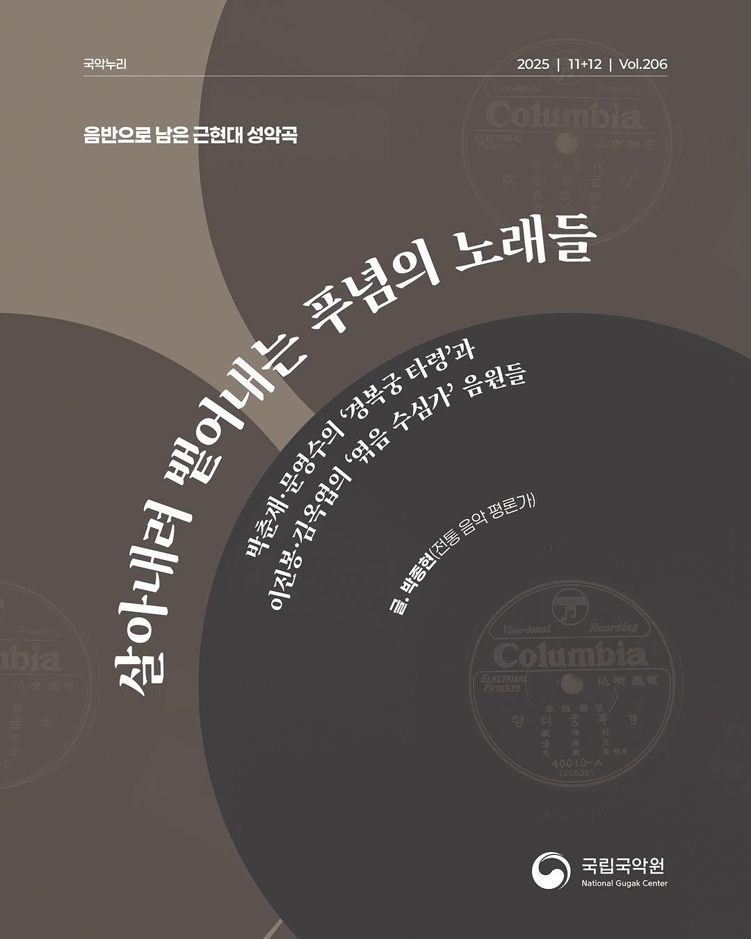 Photo by 국립국악원 on December 15, 2025. May be an image of poster, record and text that says '국악누리 2025 2025|11+12|Vol.206 I 11+12 Vol.206 음반으로 남은 근현대 성악곡 푸념의 폭념의노래들 노래들 백어내는 춘재·문영수의 경경복궁타령'과 수심가' 음원들 살아내려 박춘재· 이진봉·김옥업의 억수의영경복공타령과 문영수의 박동현(션동음악평로개 평론가) 음악 전통 박종현 森・ 국립국악원 Nsticnal GugsiC Gugs ento'.