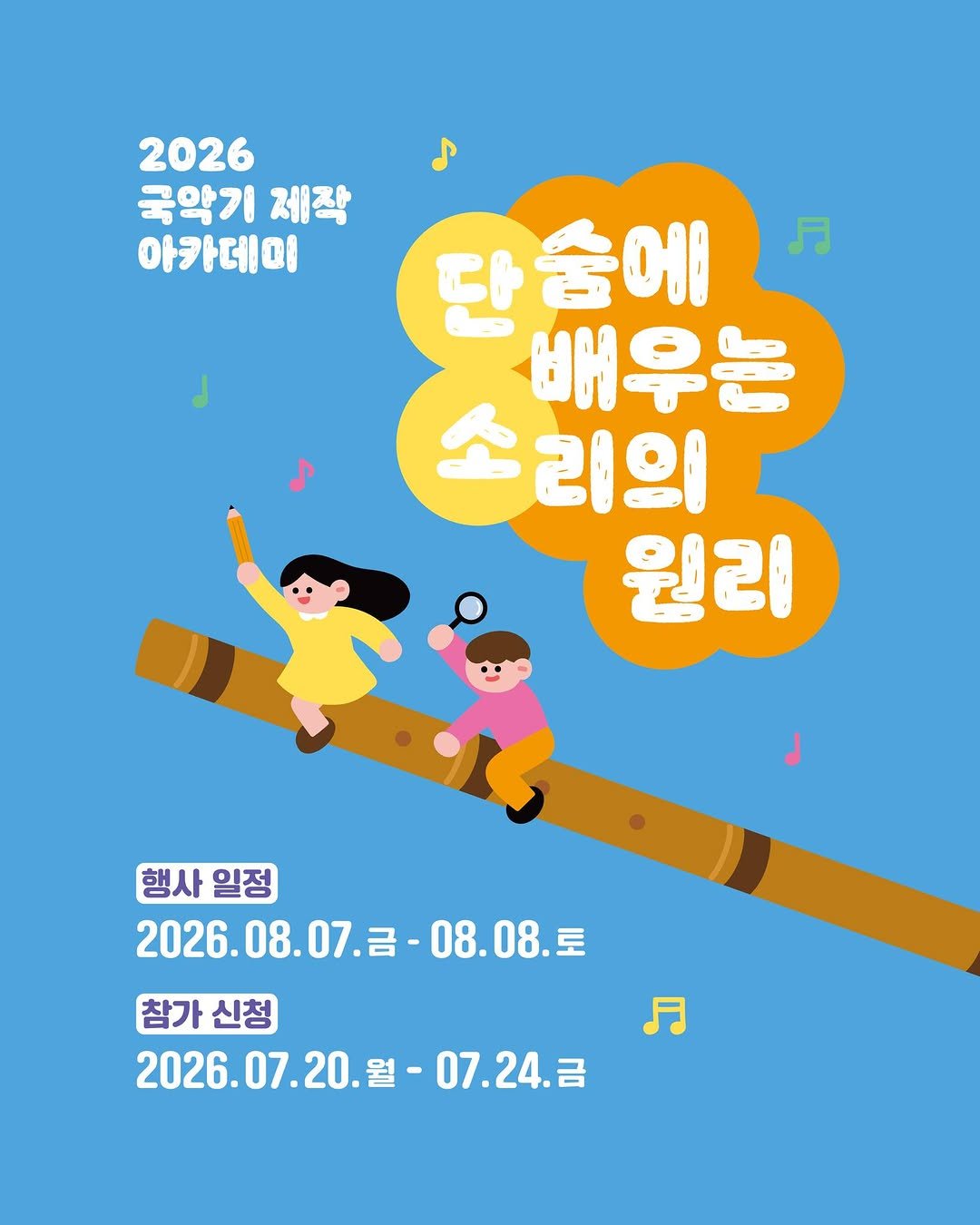 gugak1951 게시물 이미지: 국악기 속에 담긴
수학과 과학의 원리를 이해하고👨🏻‍🏫

나만의 단소를 직접...
