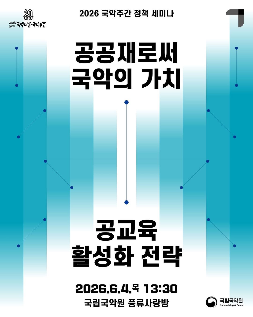 gugak1951 게시물 이미지: 제2회 국악의 날·국악주간을 맞이하여,
국악의 공공재적 가치를 확립하고 
공교육...