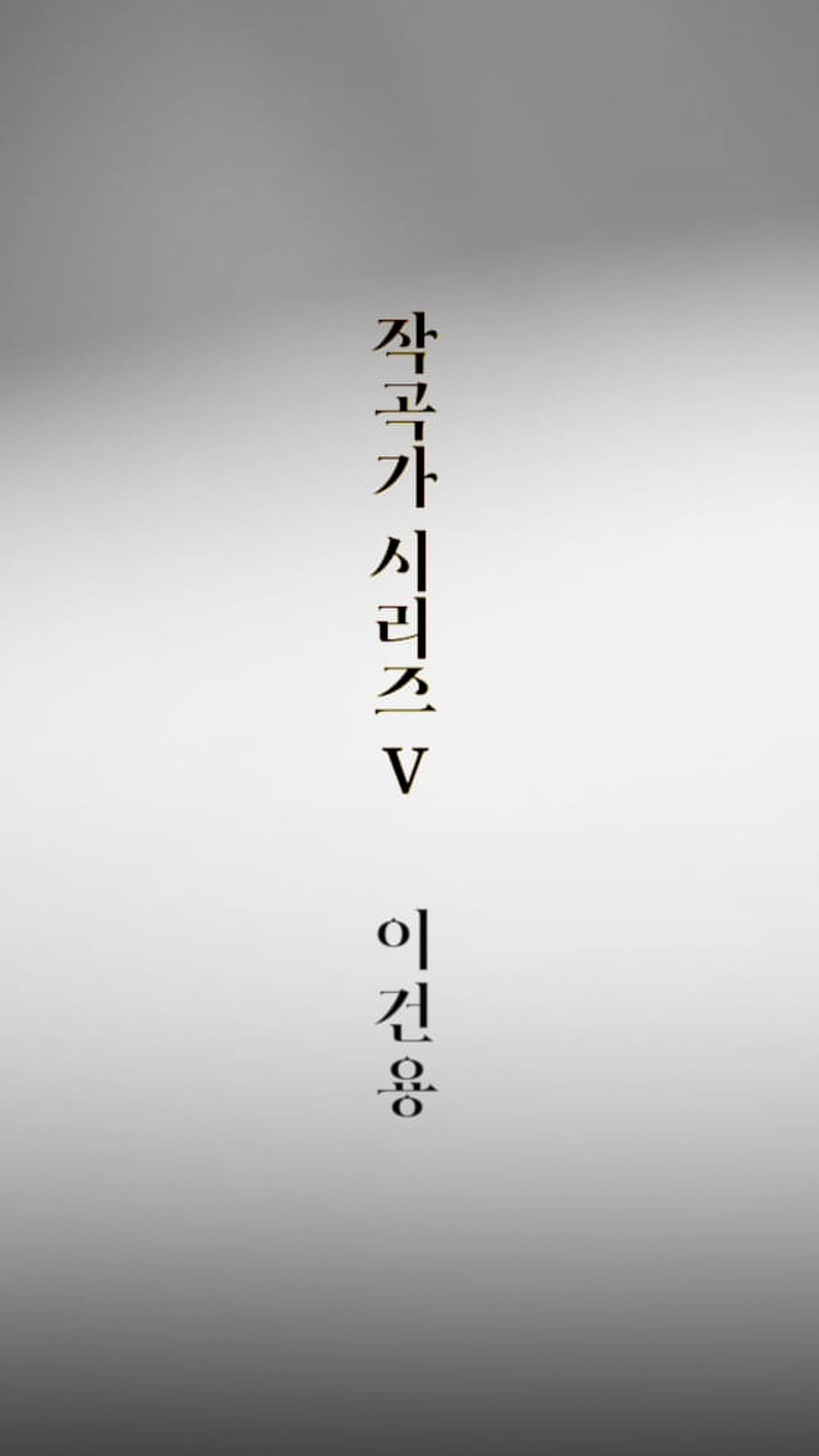 gugak1951 게시물 이미지: 창작악단 기획공연 〈작곡가 시리즈 Ⅴ - 이건용〉

"국악은 내 음악세계를...