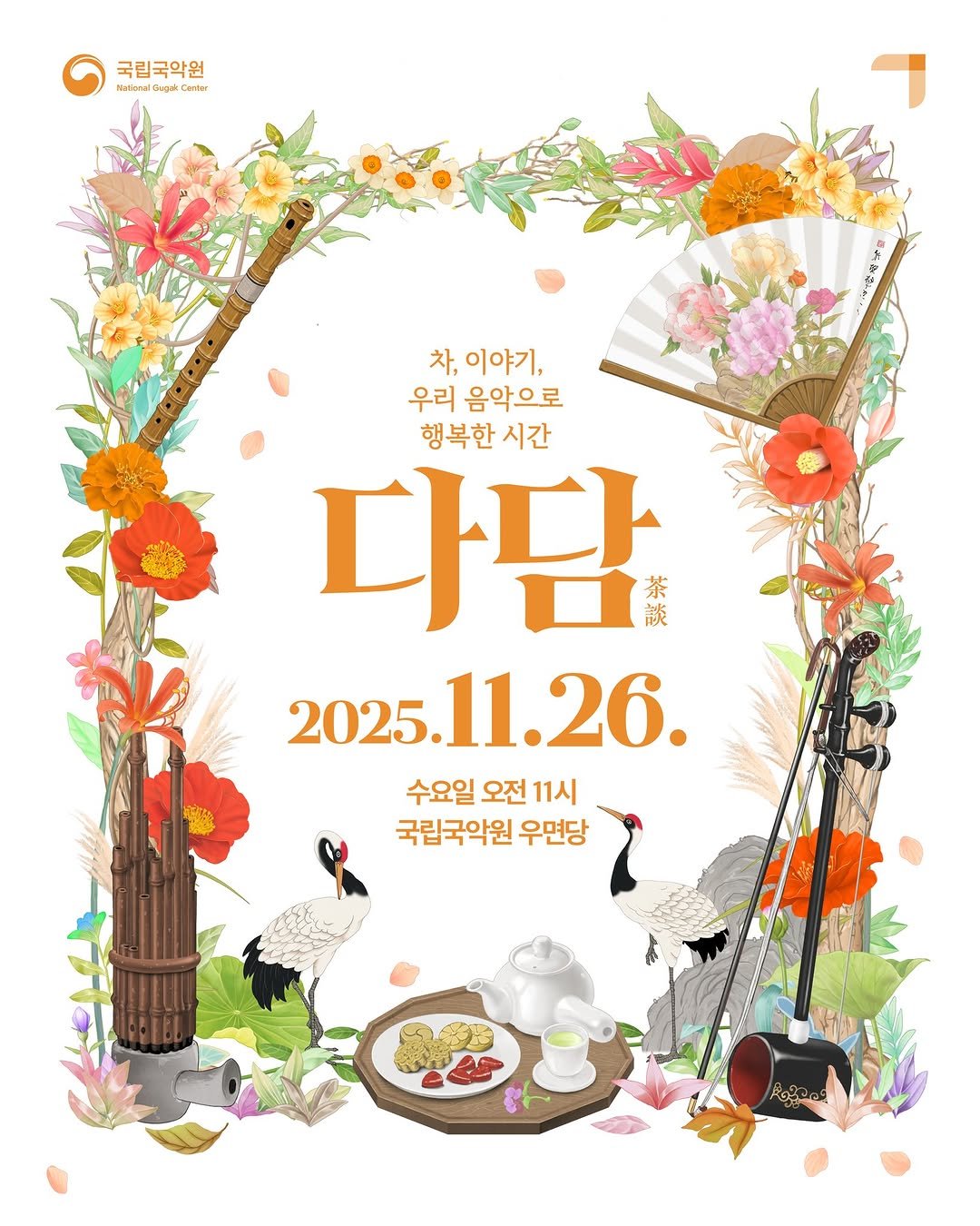 Photo by 국립국악원 on November 05, 2025. May be an image of poster, calendar and text that says '국립국악원 MetanalGageCanle malda បបេសស្ទជា 차, 차,이야기, 우리 음악으로 행복한 시간 다담 茶 談 2025.11.26. 2025. 1.26. 수요일 오전 11시 국립국악원 우면당'.