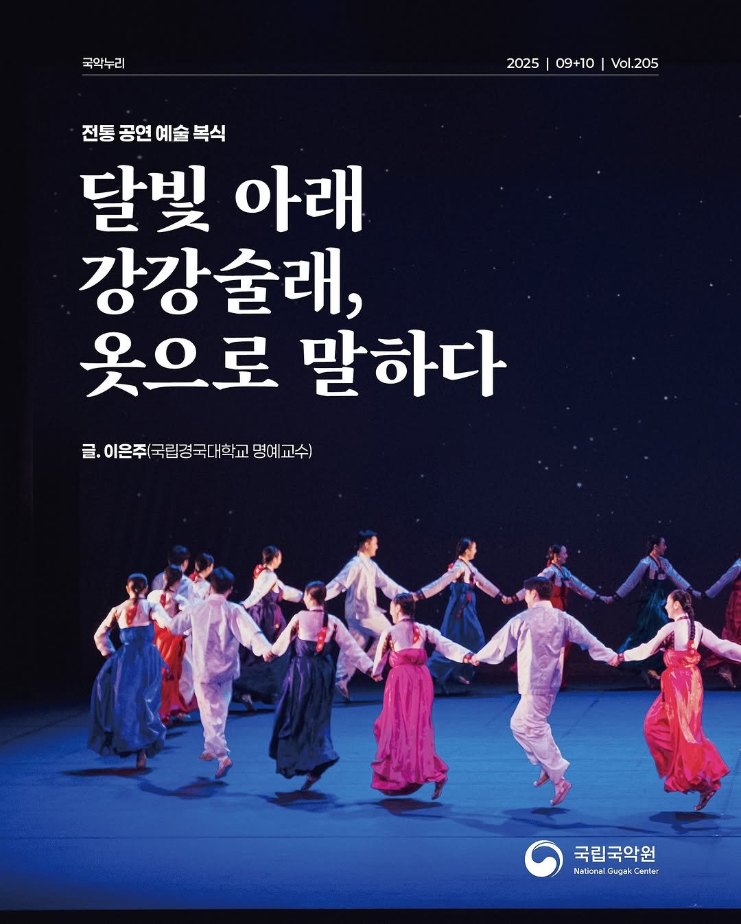 Photo by 국립국악원 on September 28, 2025. May be an image of 7 people, poster and text that says '국악누리 2025 09+ 2025|09+10|Vol.205 09 0 Vol.205 전통 공연 예술 전통공연예술복식 복식 달빛 아래 강강술래, 옷으로 말하다 글. 이은주(국립경국다 글.이은주(국립검국대학교당(여교수 국립경국다 학교 명예 교수) 국립국악원 Panticnal Gugnk Gugn nme Aaticas'.