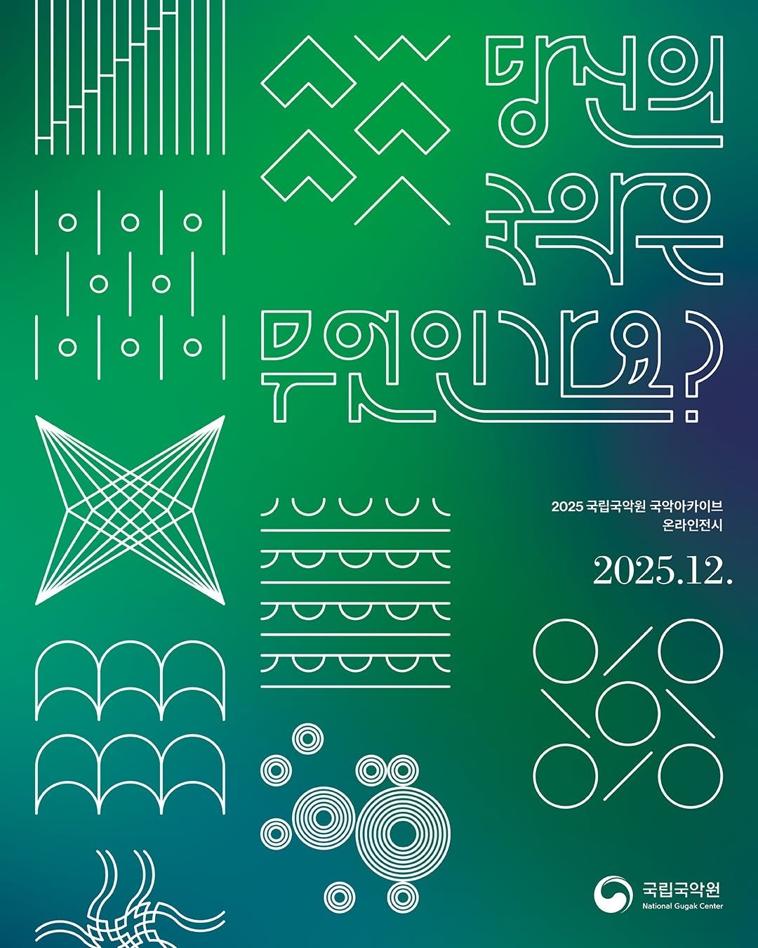 Photo by 국립국악원 on December 29, 2025. May be a graphic of ‎poster and ‎text that says '‎당전의 1이인이 దిద |이이 ইैश 이이이 لاة ዓርያጋ 10V0L 2025 국립국악원 국악아카이브 온라인전시 2025.12. 1 국립국악원 Nationa မှင NationalGagekCenter enter‎'‎‎.
