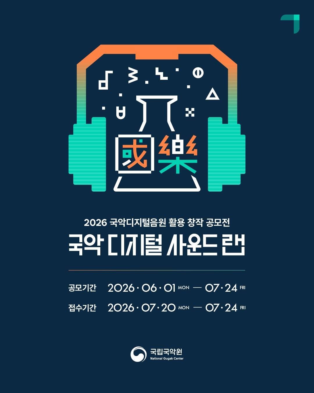 gugak1951 게시물 이미지: 국악 디지털 음원의 보급과
활용을 위해 2021년부터 이어져 온
「국악 디지털 음원...