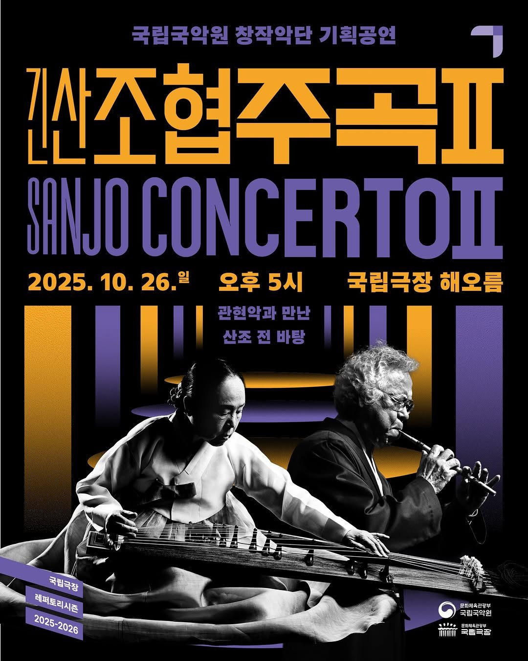 Photo by 국립국악원 on September 29, 2025. May be an image of 2 people, musical instrument, poster and text that says '국립국악원 국립국악원창작악단기획공연 창작악단 기획공연 간산조협주곡표 .上台ーー SANJO CONCERTOIT 2025. 2025.10.26. 10. 26 오후 5시 국립극장 해오름 관현악과 만난 산조전바탕 전 바탕 산조 국립규장 레퍼토리시즌 2025- 2025-2026 2028 국립국약원 ン ㆍ포과어국안중부 TRRIII nyr ㅋ범특곰'.