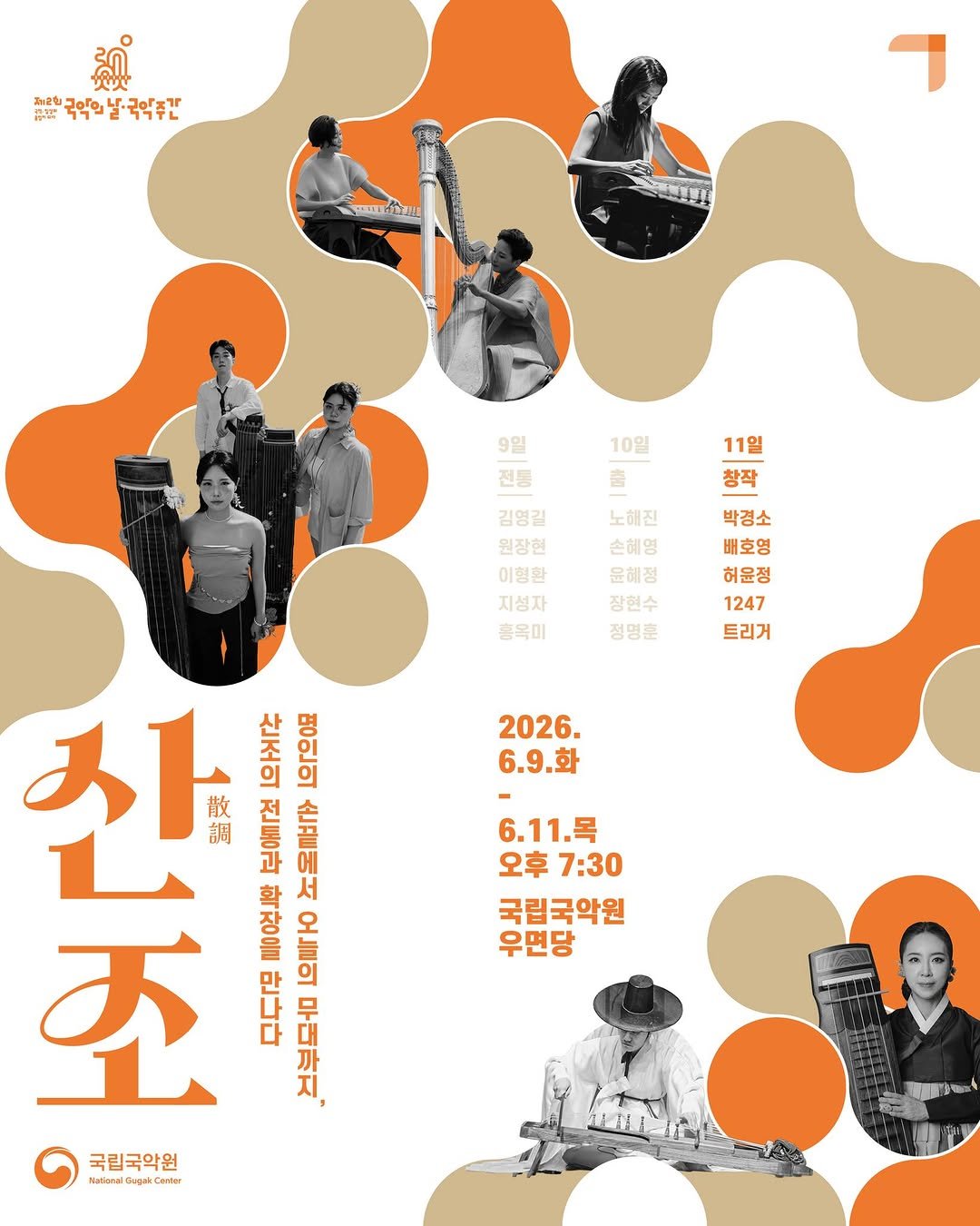 gugak1951 게시물 이미지: (6/9-6/11) 2026 국악주간 기획공연 <산조> 

산조의 모든 얼굴을...