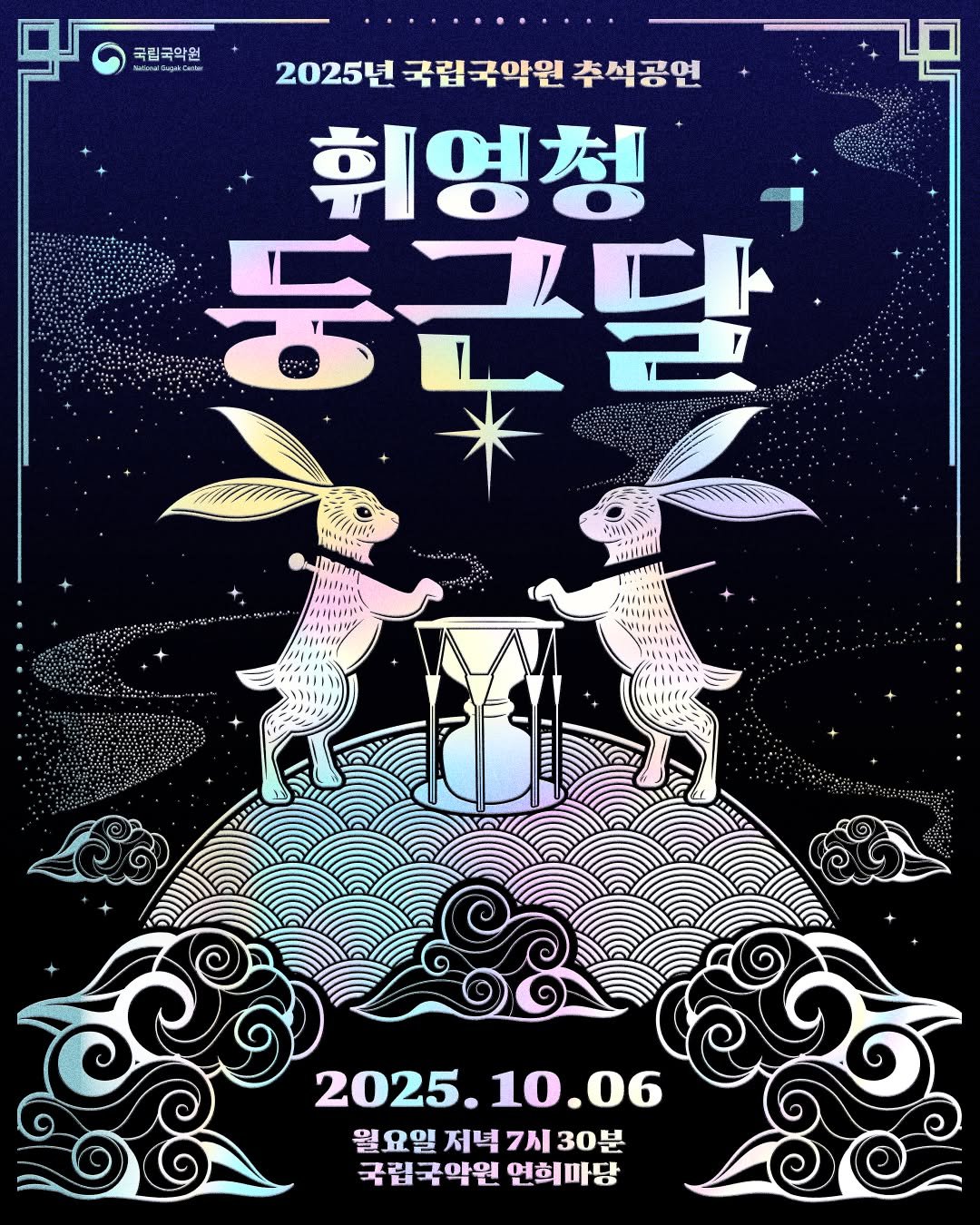 Photo by 국립국악원 on September 23, 2025. May be an image of ‎poster and ‎text that says '‎국립국악원 اتهتوةبک 2025년 국립국악원 25년국립국악원추석 추석공연 휘영청 둥근달 いす mIII 2025. 2025.10.06 10.06 월요일 저녁 7月 30분 국립국악원 국립국악원연희마당 국악원 연희마당‎'‎‎.