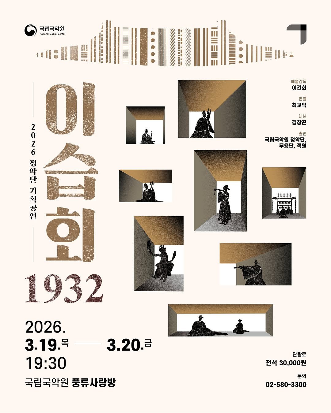 Photo by 국립국악원 on February 11, 2026. May be an image of poster and text that says '국립국악원 wbl Heamddon 吉し 日国小予 三三三川 I 1 WIE 예한감독 이건회 연결 최교익 내무 김창곤 국립국악원정악담, 출언 국립국악원 정악단, 무음단, 객원 2 ΟΙ 2 6 정 기 아 台 회 0! 회 1932 2026. 3.19. 19:30 국립국악원 풍류사랑방 H+ I អនអរយ T 3.20. 금 관람료 전석 30,000원 02-580-3300'.
