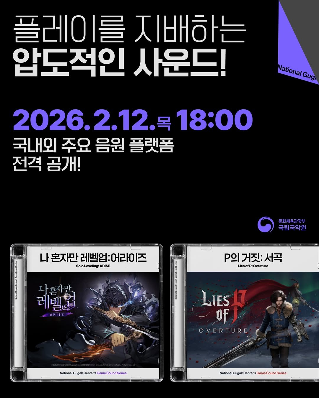 Photo by 국립국악원 on February 12, 2026. May be a cartoon of poster and text that says '플레이를 를 지배하는 압도적인 사운드! National NationalGug- Gugi 2026.2.12.号1 18:00 국내외 주요 음원 플랫폼 전격 공개! 나 혼자만 레벨업 나혼자만레벨업:어라이즈 어라이즈 SoloL SolLeveling: RISE 문화치육간광부 국립국악원 나호자만 러베 P의 거짓: P의거짓:서곡 서곡 LiesofP:Overture Llesof P:Overture 必美15は LIes! 17 OF OVERTURE Nstional gakCorturhaCamuSundSaries httnilegaoeaerhen Came SoundSenes Cemtur'a NasanalGugul htfonilGuakComteraCamSourdSeikn Scund Sarkes Cenler's Gamo'.