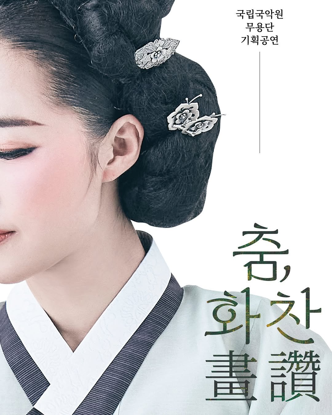 gugak1951 게시물 이미지: "너이려니 나이련 듯"
D-7. 보배와 윤복의 이야기📜

화폭 속 그녀가 무대 위에...