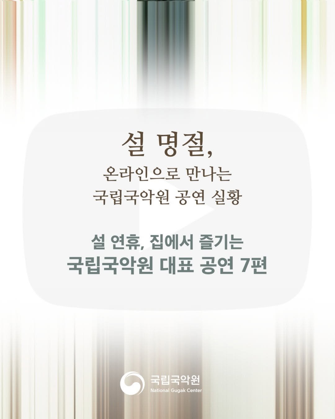 Photo by 국립국악원 on February 12, 2026. May be an image of text that says '설 명절, 온라인으로 만나는 국립국악원 국악원 공연 실황 설 연휴, 집에서 즐기는 국립국악원 대표 공연 7편 국립국악원 NationalGugak National NationalGugakCenter nalGugakCenter Gugak Center'.