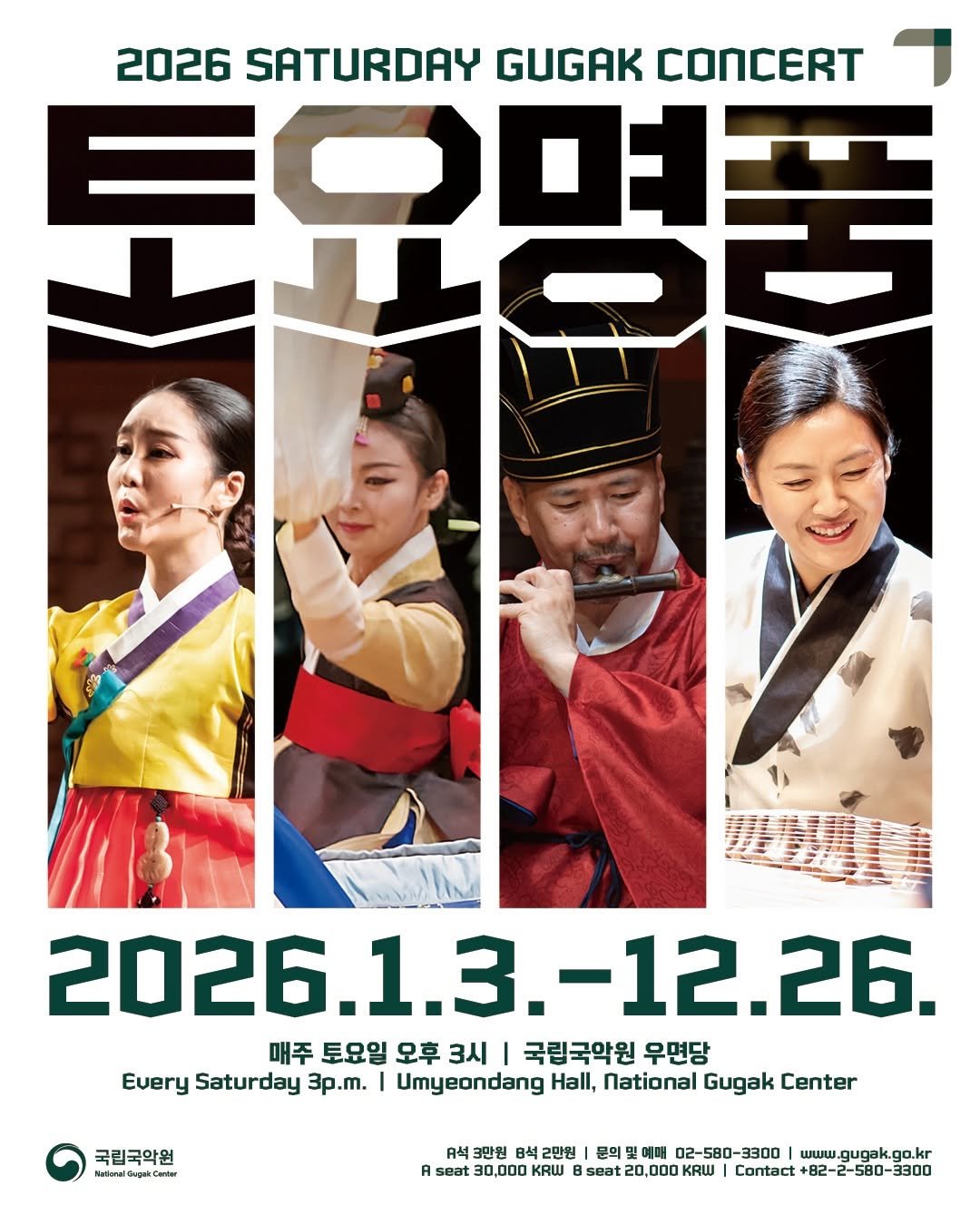 gugak1951 게시물 이미지: [KR/EN] 2026 토요명품 하반기 공연 Start-!👍🏻

국립국악원...