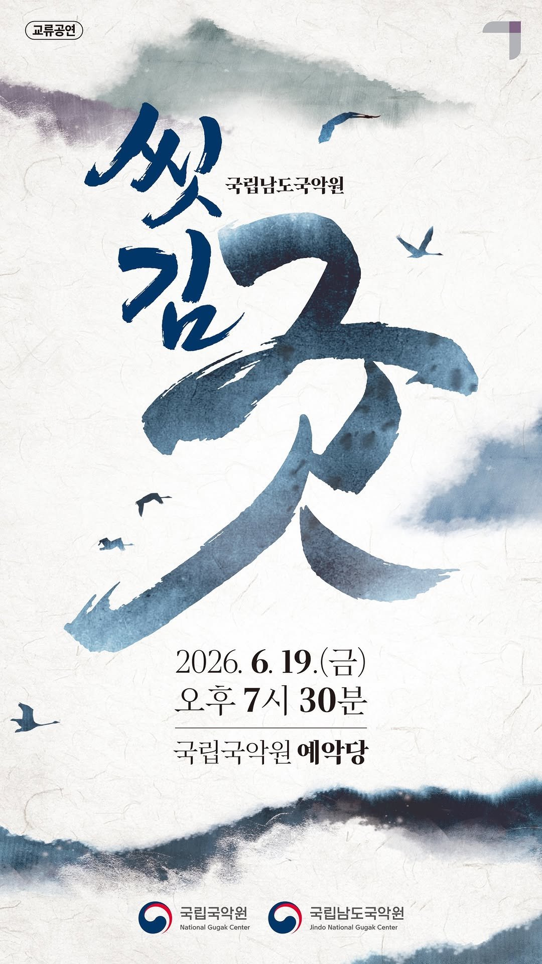gugak1951 게시물 이미지: #교류공연 #씻김굿 #이벤트
계절 따라 꽃이 피고 지듯🌸
우리의 삶과 죽음도 자연의...