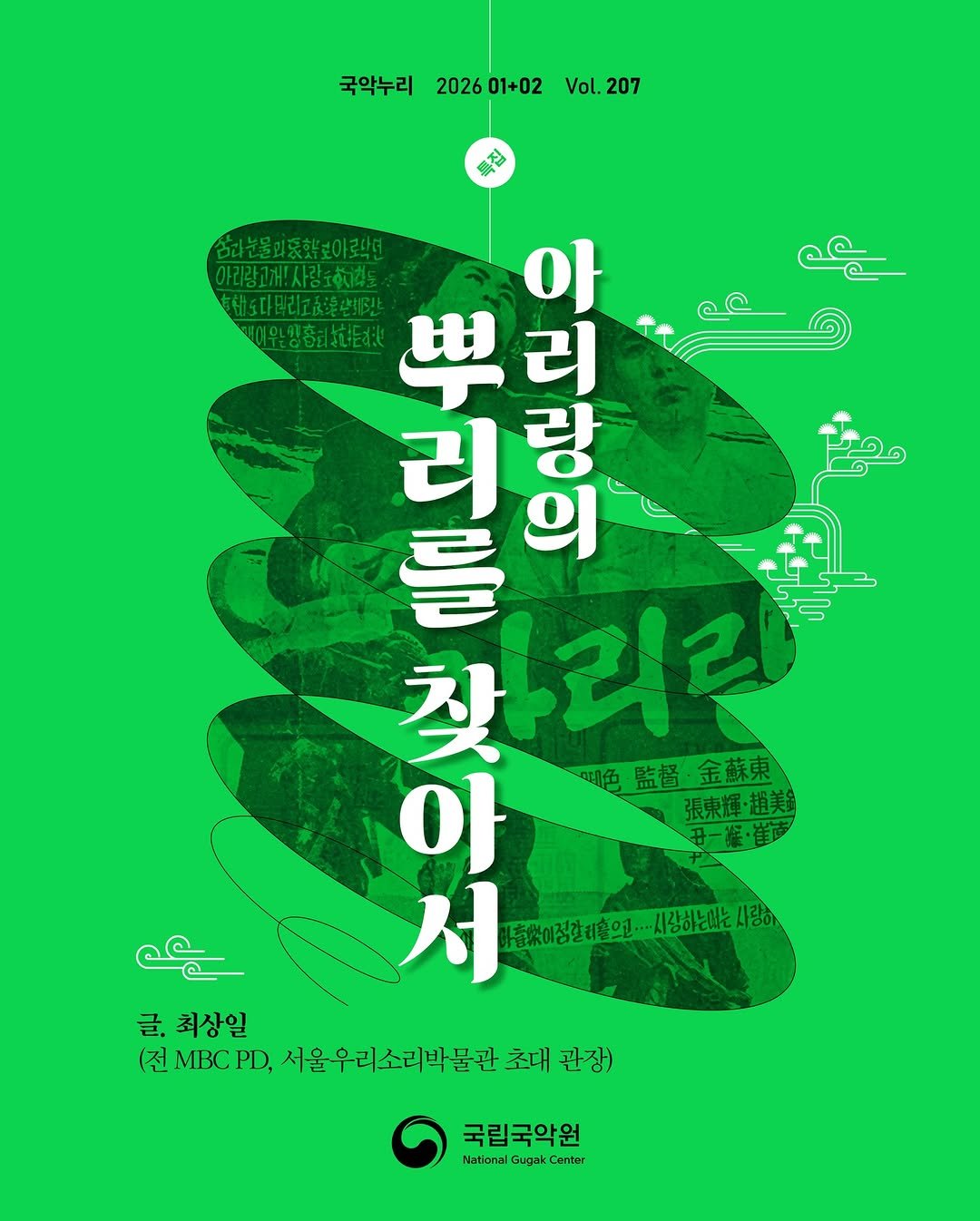 Photo by 국립국악원 on February 15, 2026. May be an illustration of poster, magazine and text.