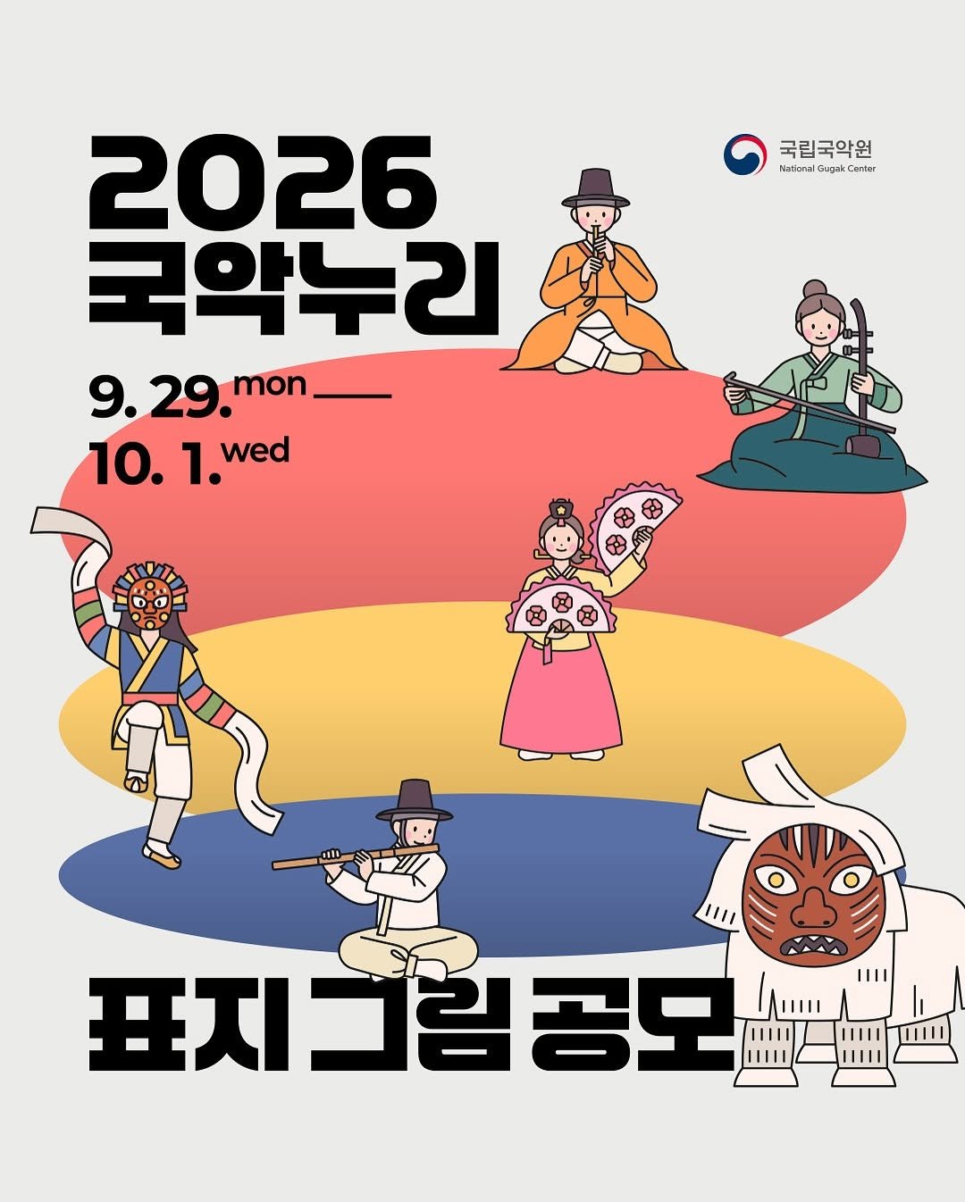 Photo by 국립국악원 on July 23, 2025. May be an illustration of poster and text that says '국립국악워 Naliarul Gugak NationadEgutCrles yakCurbar 2026 국악누리 2 9.29. mon 10. 10.1.we 1. wed 1111 표지그공모 공모'.