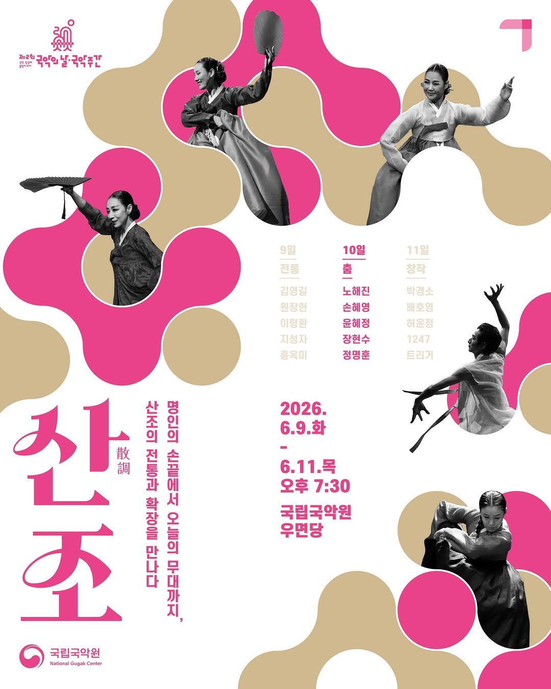 gugak1951 게시물 이미지: (6/9-6/11) 2026 국악주간 기획공연 <산조> 

산조의 모든 얼굴을...