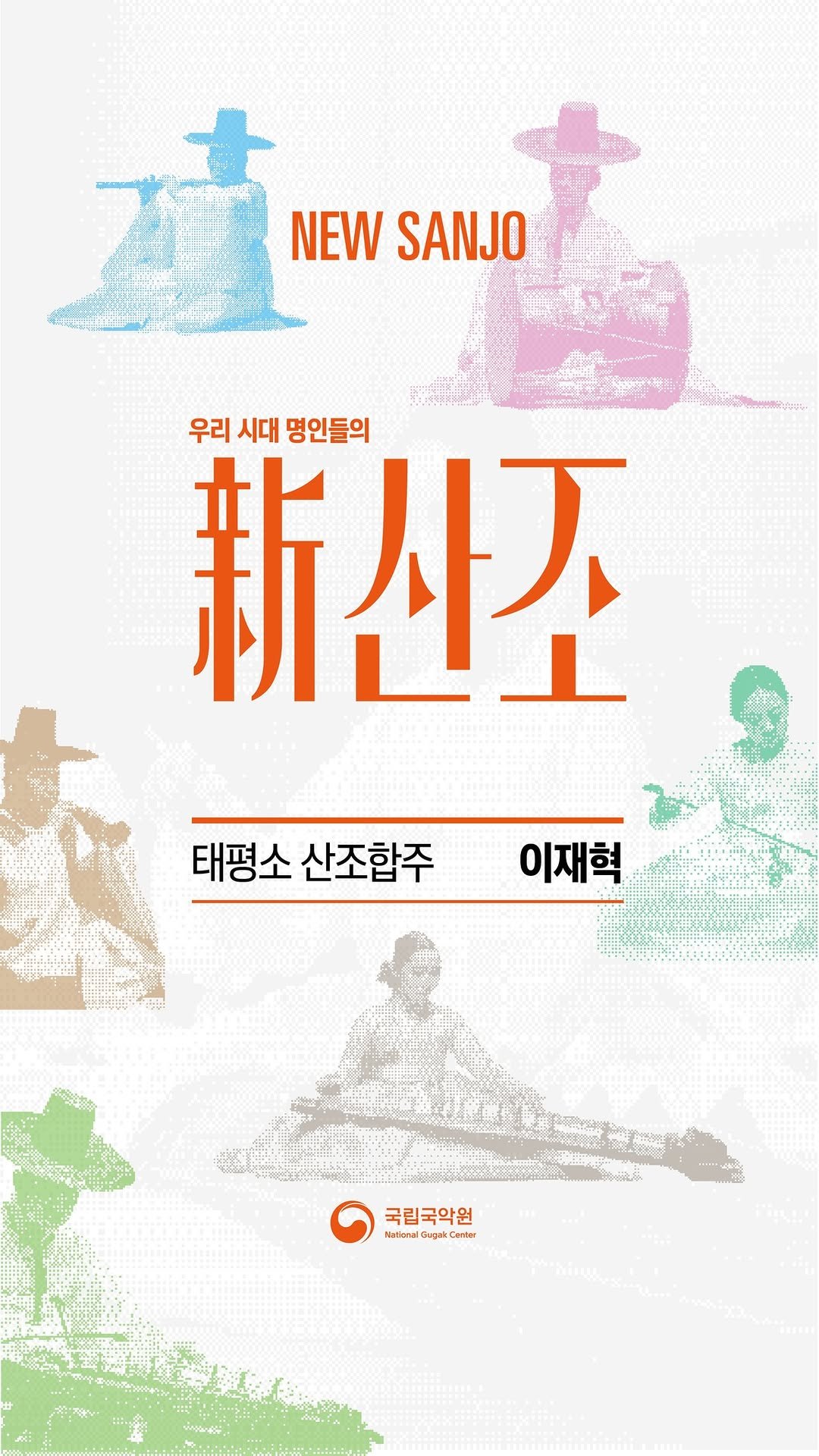 gugak1951 게시물 이미지: 2025 국립국악원 민속악단 기획공연
<新산조> 

국립국악원 민속악단의 손 끝에서...
