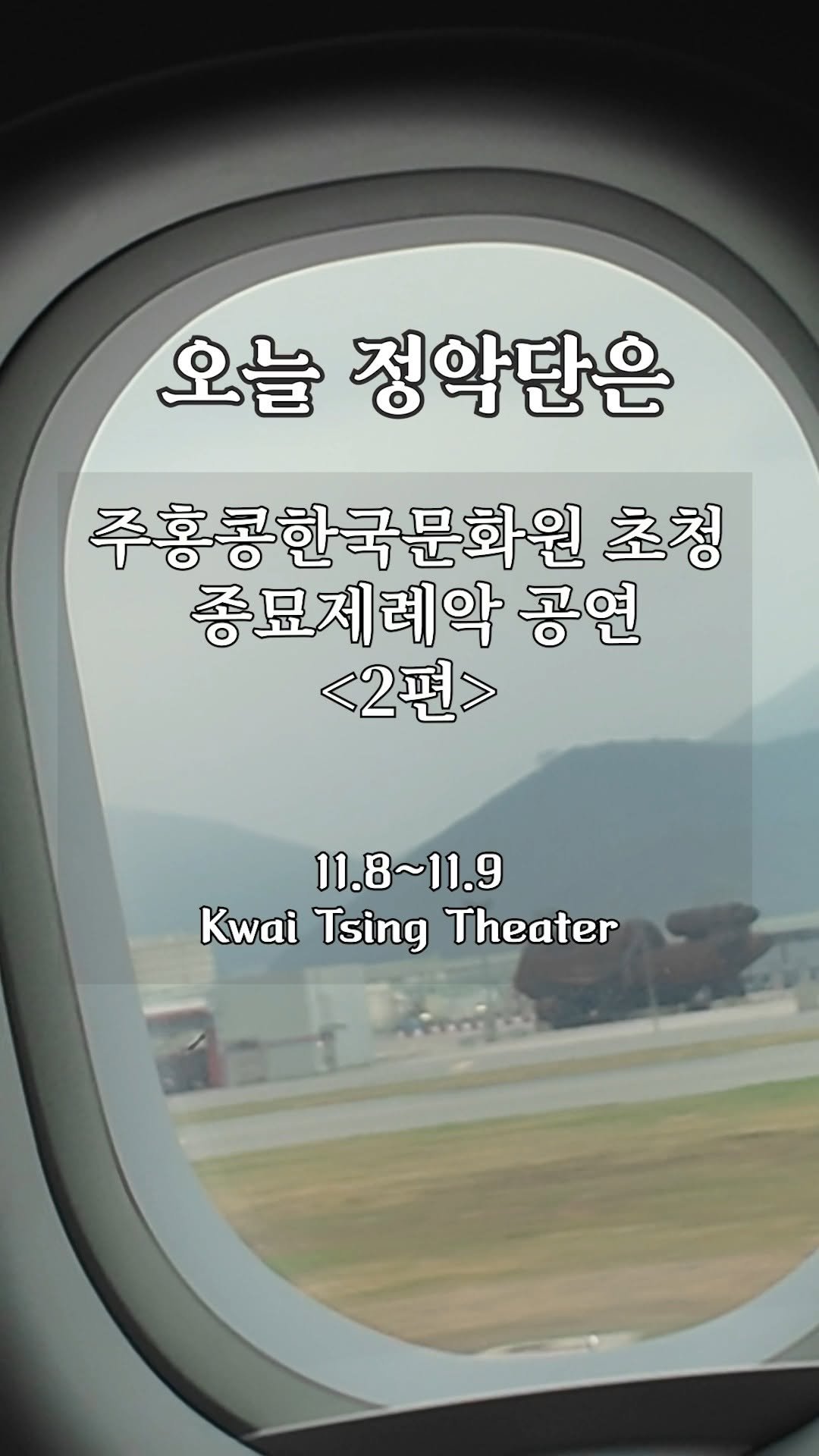 gugak1951 게시물 이미지: #오늘정악단은
주홍콩한국문화원 초청 〈종묘제례악〉 2편!

무대 준비 과정과 공연...