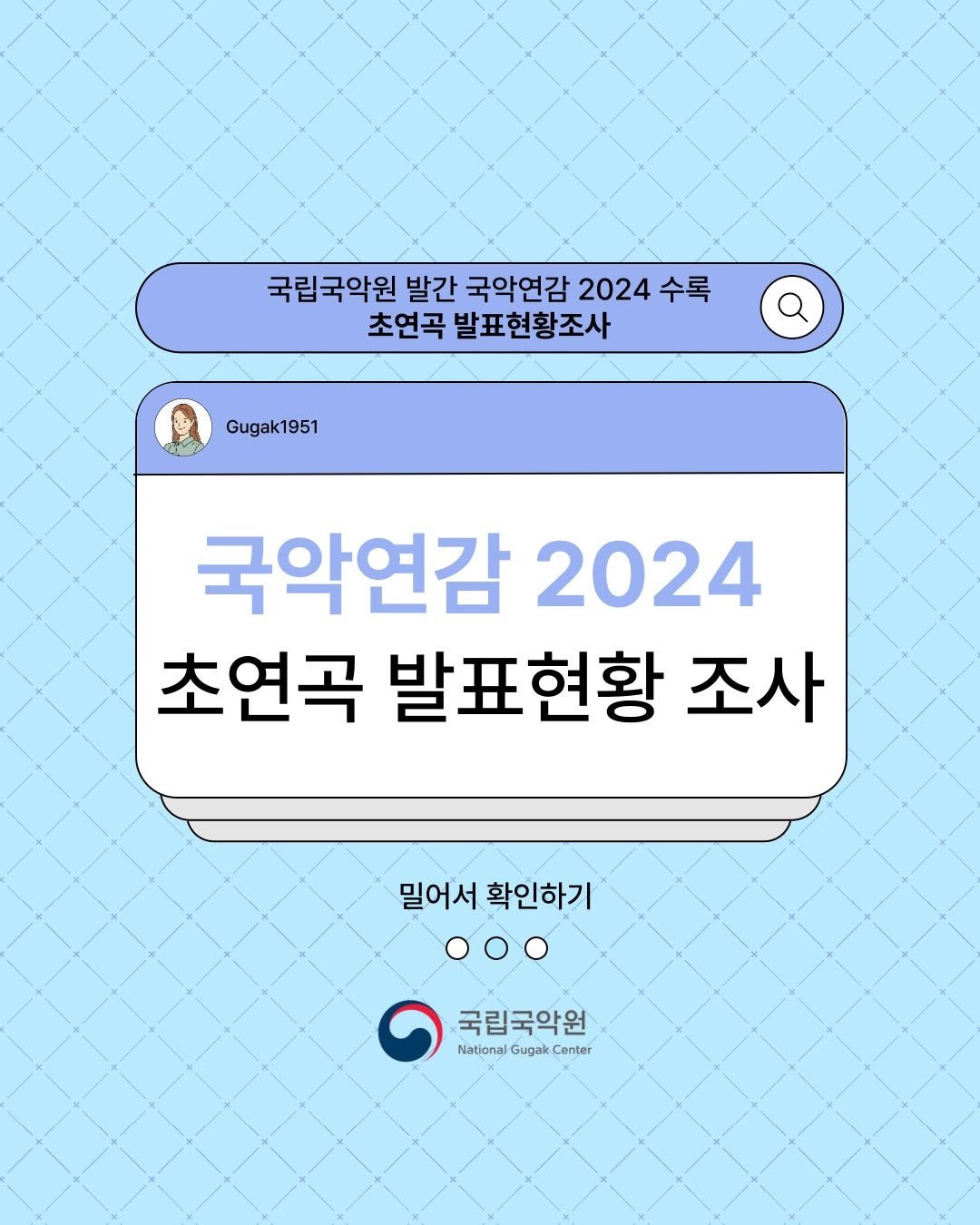 Photo by 국립국악원 on September 25, 2025. May be a doodle of poster, calendar, magazine and text that says '국립국악원 발간 국악연감 2024 2024수록 수록 초연곡 발표현황조사 Gugak1951 국악연감 2024 초연곡 발표현황 조사 밀어서 확인하기 국립국악원 National Gugak Center'.