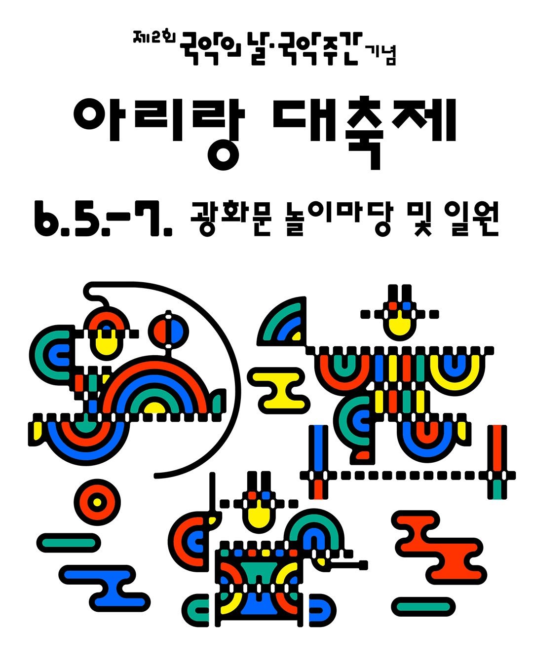 gugak1951 게시물 이미지: (6/5-6/7) 제2회 국악의 날·국악주간을 기념해
🎉광화문 광장에 열리는...
