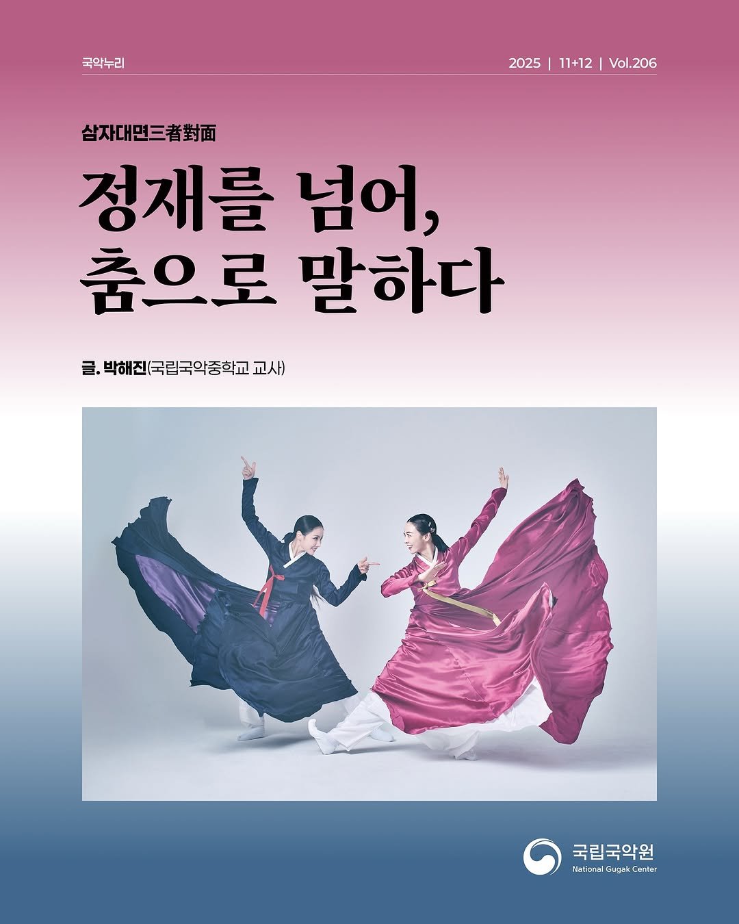 Photo by 국립국악원 on November 11, 2025. May be an image of magazine, poster and text that says '국악누리 2025 2025|11+12|Vol.206 I 11+12 Vol.206 삼자대면 정재를 넘어, 춤으로 말하다 박해진(국립국악중학교교 교사) 국립국악원 Psticnal Gugsit cTc'.