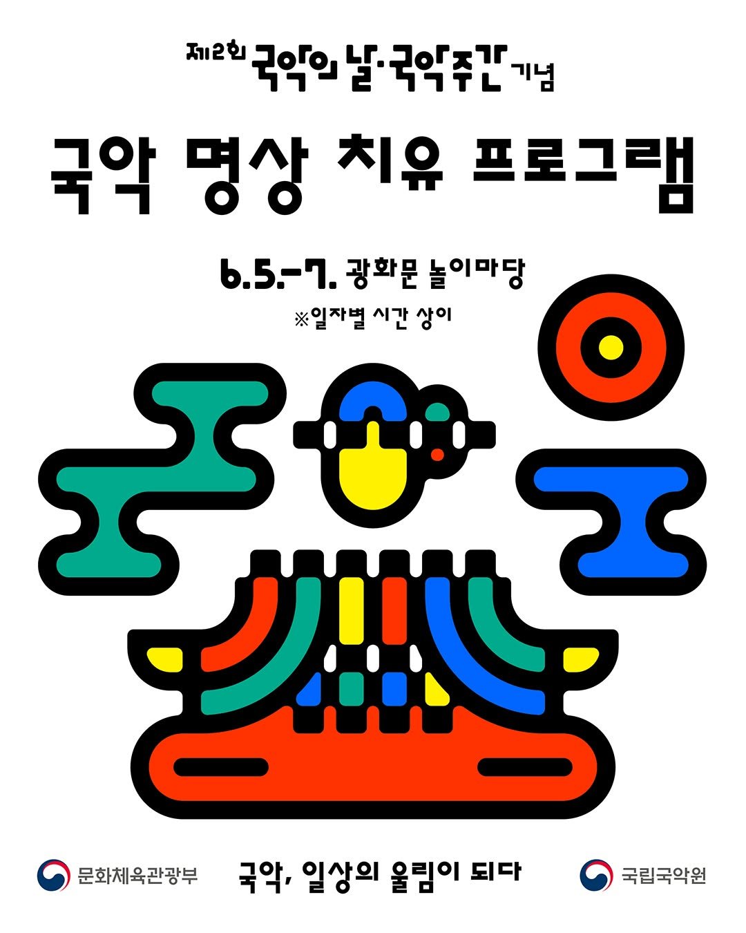 gugak1951 게시물 이미지: 📢제2회 국악의 날·국악주간 기념
<국악 명상 치유 프로그램> 티켓 오픈🎇

삶의...