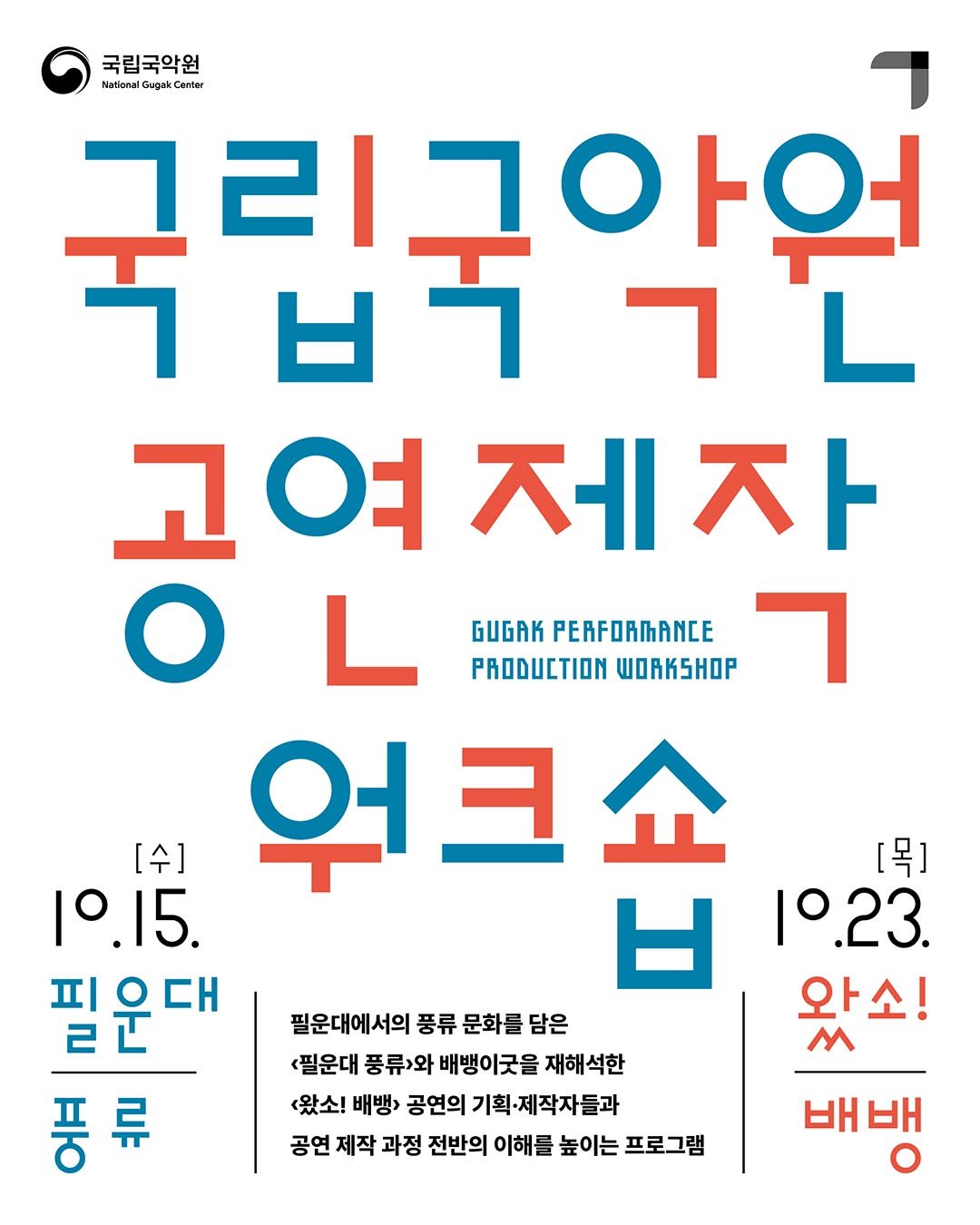 Photo by 국립국악원 on September 17, 2025. May be an image of book, poster, magazine and text that says '국립국악원 Netional NetonalGagakCamer Sugak gak Cemer 극업적으고 ነርኝ bl 그리그아억 고여 제. 여제자 자 ٦ [수] 워크쇼 [号] 1°.15. bl 1°.23. 필운대 와소! 풍 풍류 류 GUGAK PERFORMANCE PRODUCTION WORKSHOP 필운대에서의 풍류 문화를 <필운대 풍류>와 배뱅이긋을 재해석한 <왔소! 배뱅> 공연의 기획 제작자들 공연 제작 과정 전반의 이해를 높이는 프로그램 배배'.