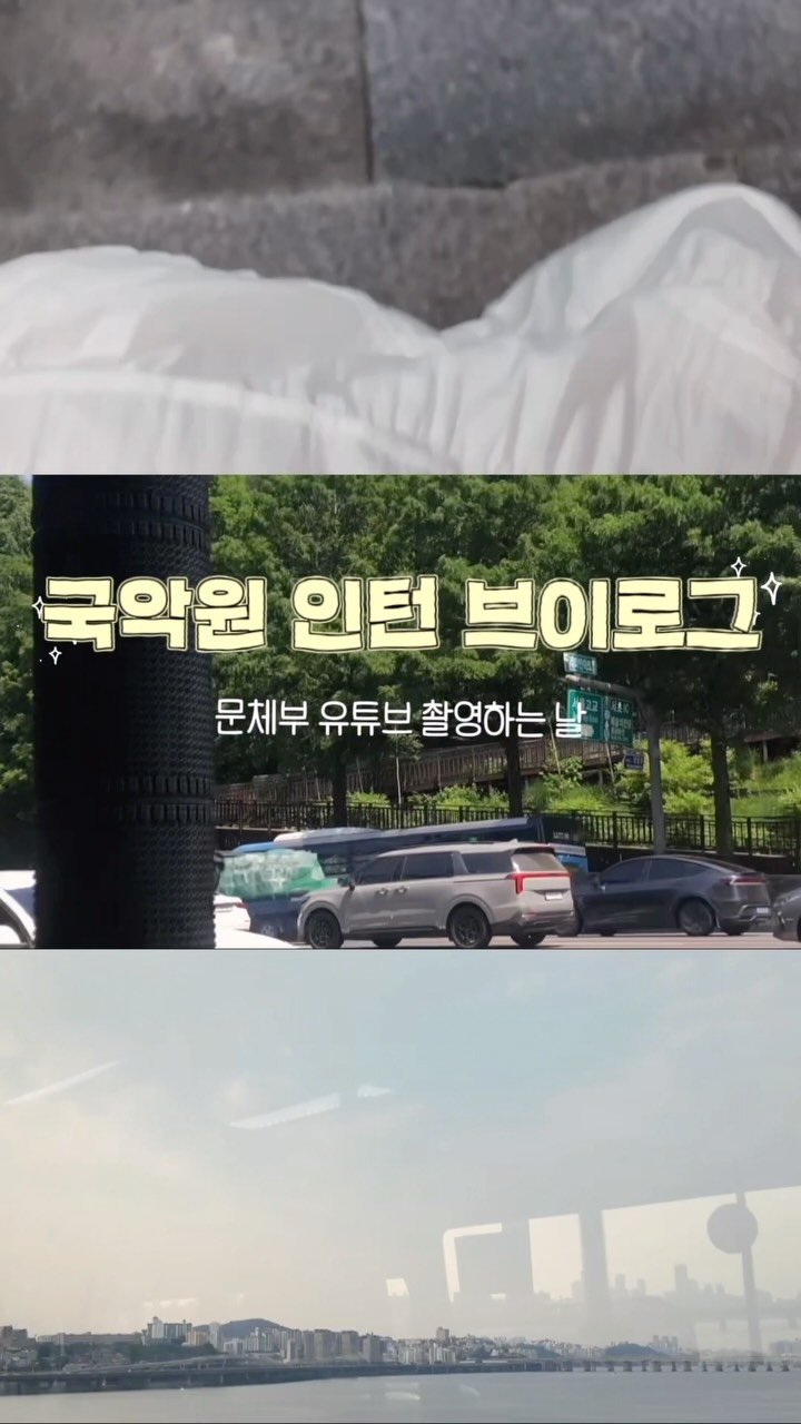 gugak1951 게시물 이미지: 🎬국립국악원 국악진흥과 #청년인턴 #vlog

문화체육관광부 유튜브 콘텐츠
🌟’다...