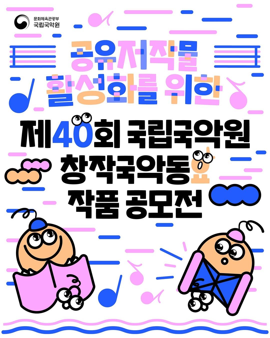 Photo by 국립국악원 on September 30, 2025. May be an illustration of poster and text that says '문화체육관광부 국립국악원 春 공유저작물 할성화를 위한 제40회 국립국악원 ពិ្ធេ 창작국악동요 작품 공모전'.