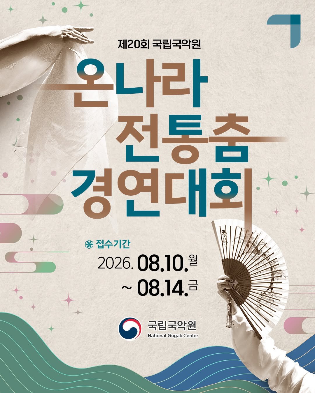 gugak1951 게시물 이미지: 📢이 시대, 최고의 춤꾼을 찾습니다‼️
〈제20회 온나라 전통춤 경연대회〉

신청...
