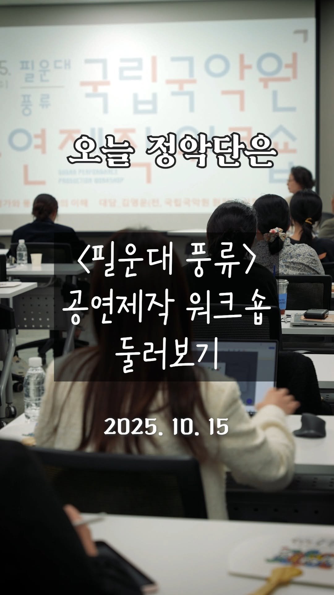 gugak1951 게시물 이미지: 공연에 앞서 
지난 3년간의 공연 제작 과정을 돌아보고,
이번 공연의 제작 방향을...