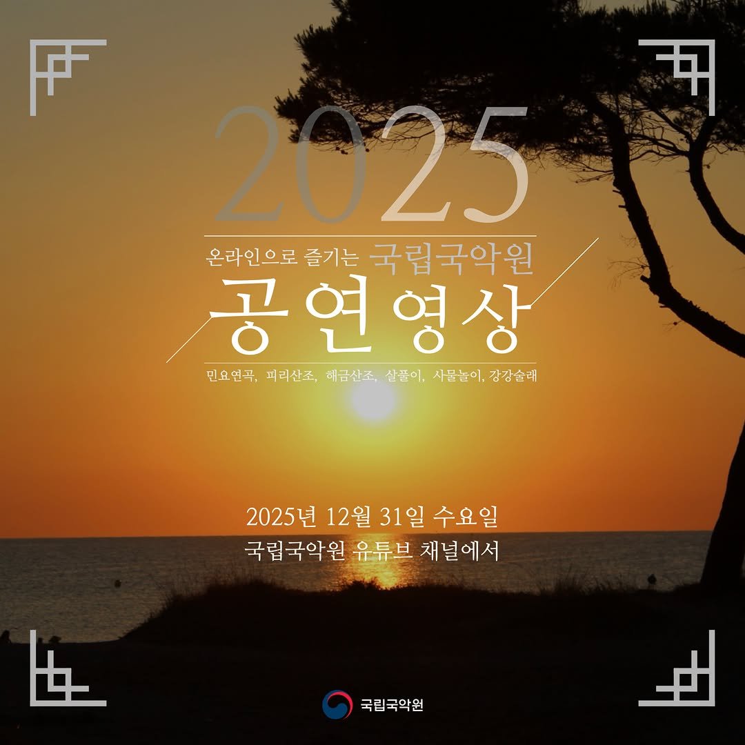 Photo by 국립국악원 on December 28, 2025. May be an image of text.