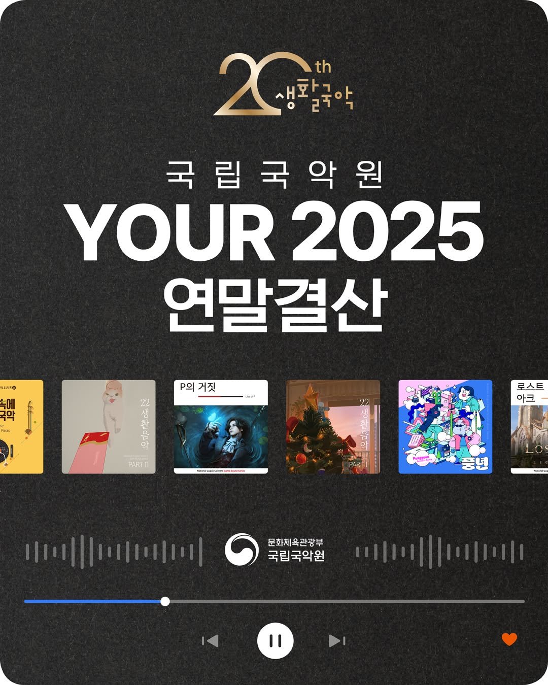 Photo by 국립국악원 on December 18, 2025. May be an image of poster, magazine and text that says '2C 20っ 새화구아 th 교정주 국립국악원 YOUR2025 YOUR 2025 연말결산 េប់ 악 악 22 p의거짓 거짓 P의 I & PARI 로스트 아크 풍년 문화제 문화체육관광부 욕관광부 국립국악원 |비미미 II'.