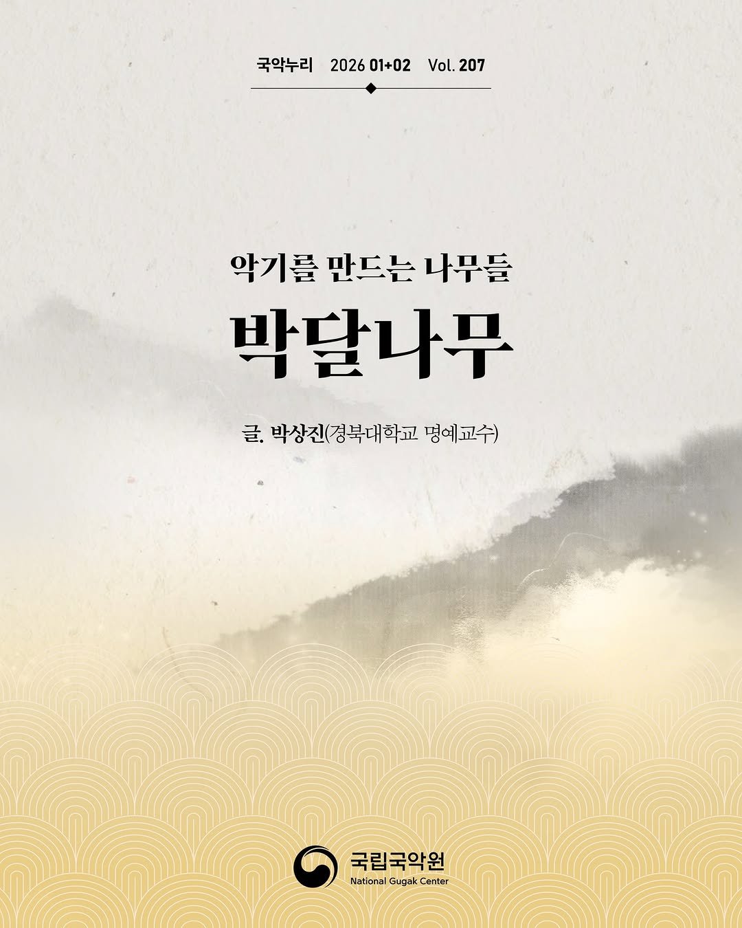 Photo by 국립국악원 on February 10, 2026. May be an illustration of poster and text that says '국악누리 202601+02Vol.207 202601+02 Vol. Vol.207 2026 01+02 207 악기를 만드는 나무들 박달나무 글. 글. 박상진(경북대학교 글,박상진정복대화교명예교수) 명예교수) 국립국악원 Nations Gugak NationalGugakCenter Center'.