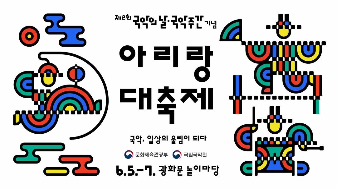 gugak1951 게시물 이미지: 제2회 국악의 날·국악주간 기념 행사 '아리랑 대축제'
📅2026. 6. 5.(금)...