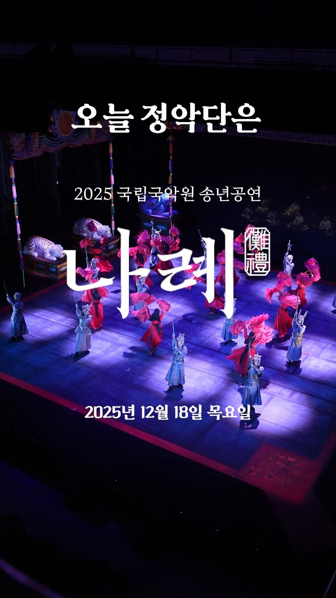 gugak1951 게시물 이미지: #오늘정악단은
2025년을 마무리하는 마지막 공연, 
〈송년공연...