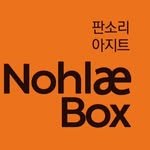 nohlaebox 프로필 사진