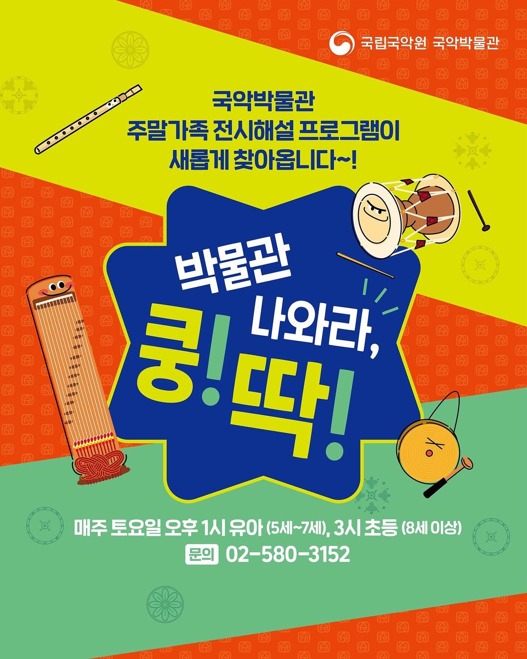 Photo by 국립국악원 on December 24, 2025. May be an illustration of poster and text that says '국립국악원 국악박물관 국악박물관 주말가족 전시해설 프로그램이 새롭게 찾아옵니다~! 박물관 콩!따! 쿵! 나와라 매주 토요일 오후 1시 유아 아(5세~7세), 3시초등(8세이상 3시 초등 (8세 이상) 문의 02-580-3152'.